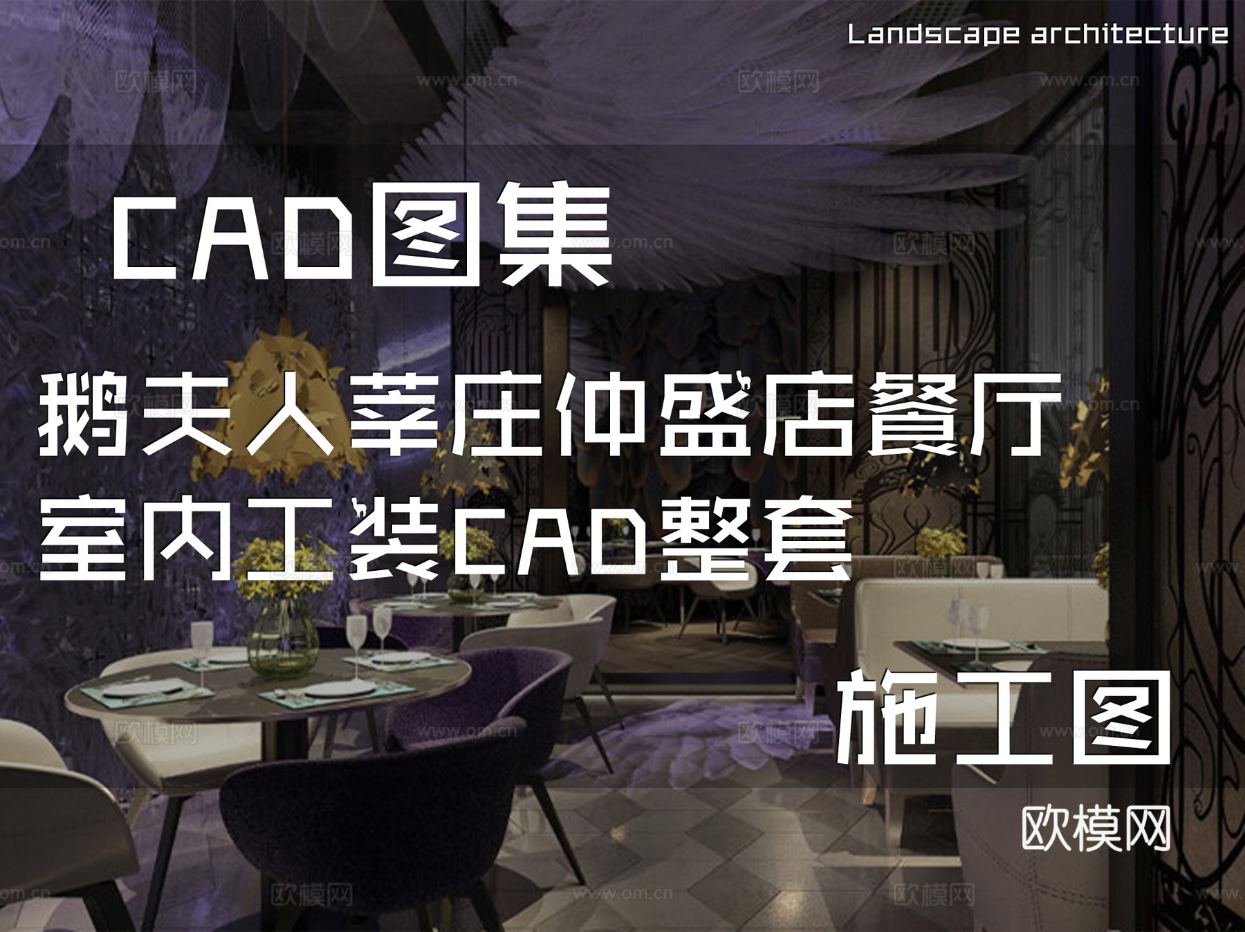 鹅夫人莘庄仲盛店餐厅室内工装CAD施工图整套cad施工图