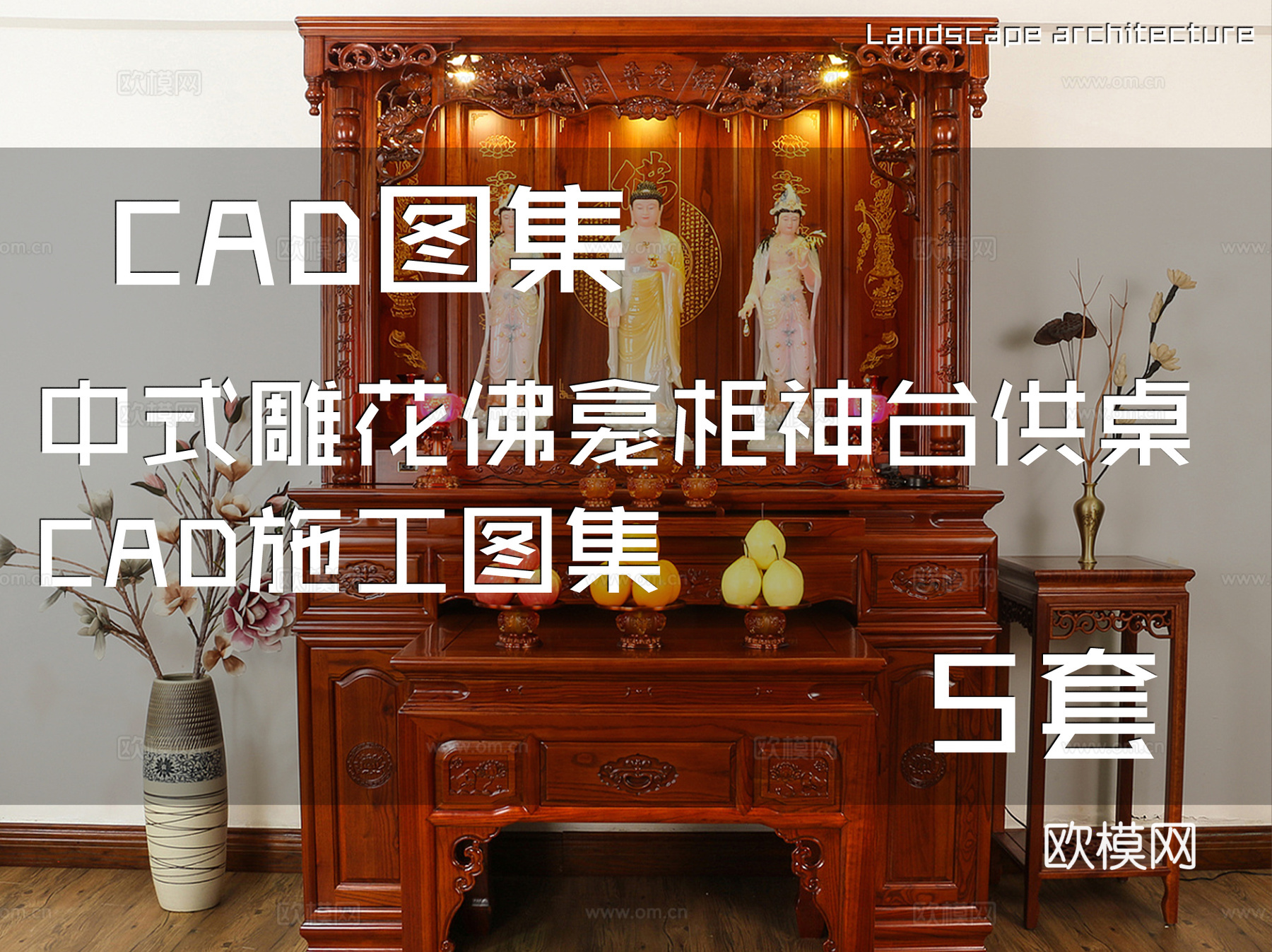 中式雕花佛龛柜神台供桌CAD施工图集 5套cad施工图