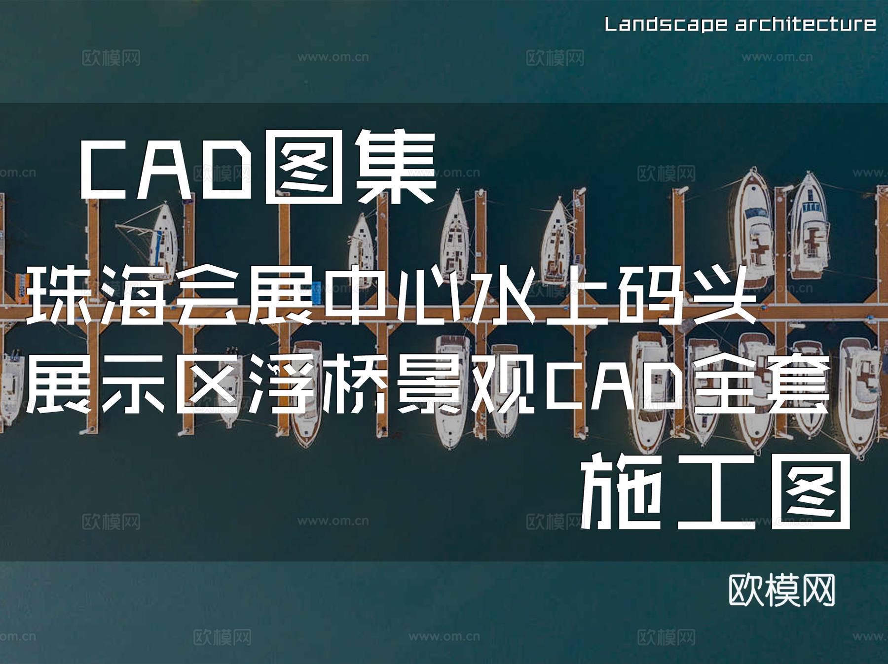 珠海会展中心水上码头展示区浮桥景观CAD施工图全套cad施工图