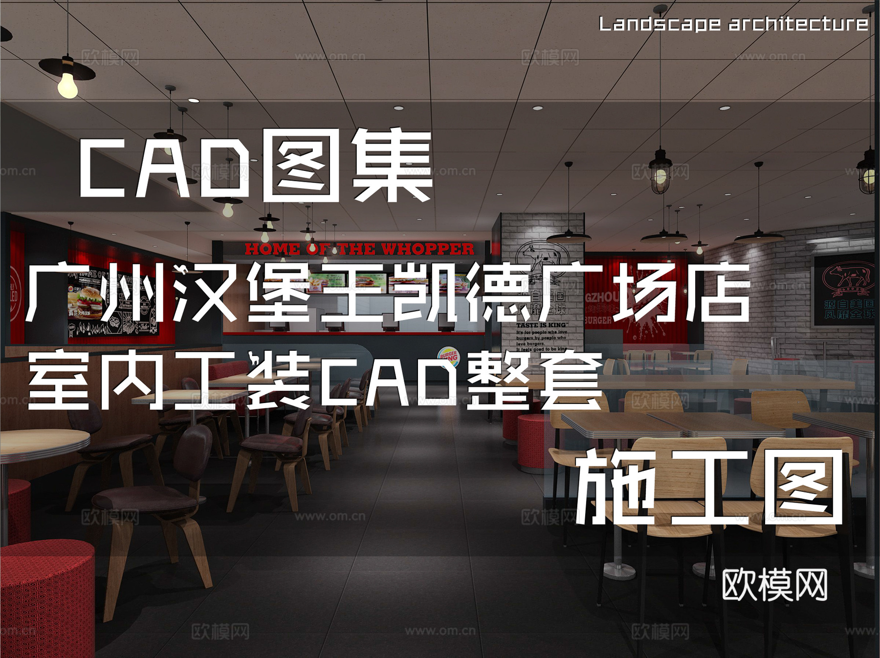 广州汉堡王凯德广场店室内工装CAD施工图整套cad施工图