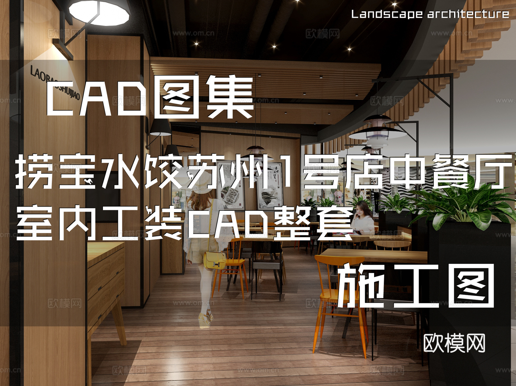 捞宝水饺苏州1号店中餐厅室内工装CAD施工图整套cad施工图