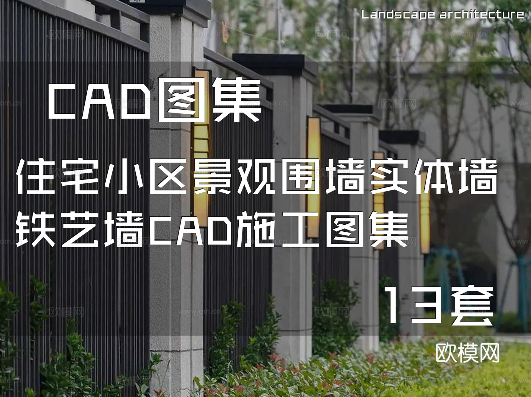 住宅小区景观围墙实体墙铁艺墙CAD施工图集 13套cad施工图