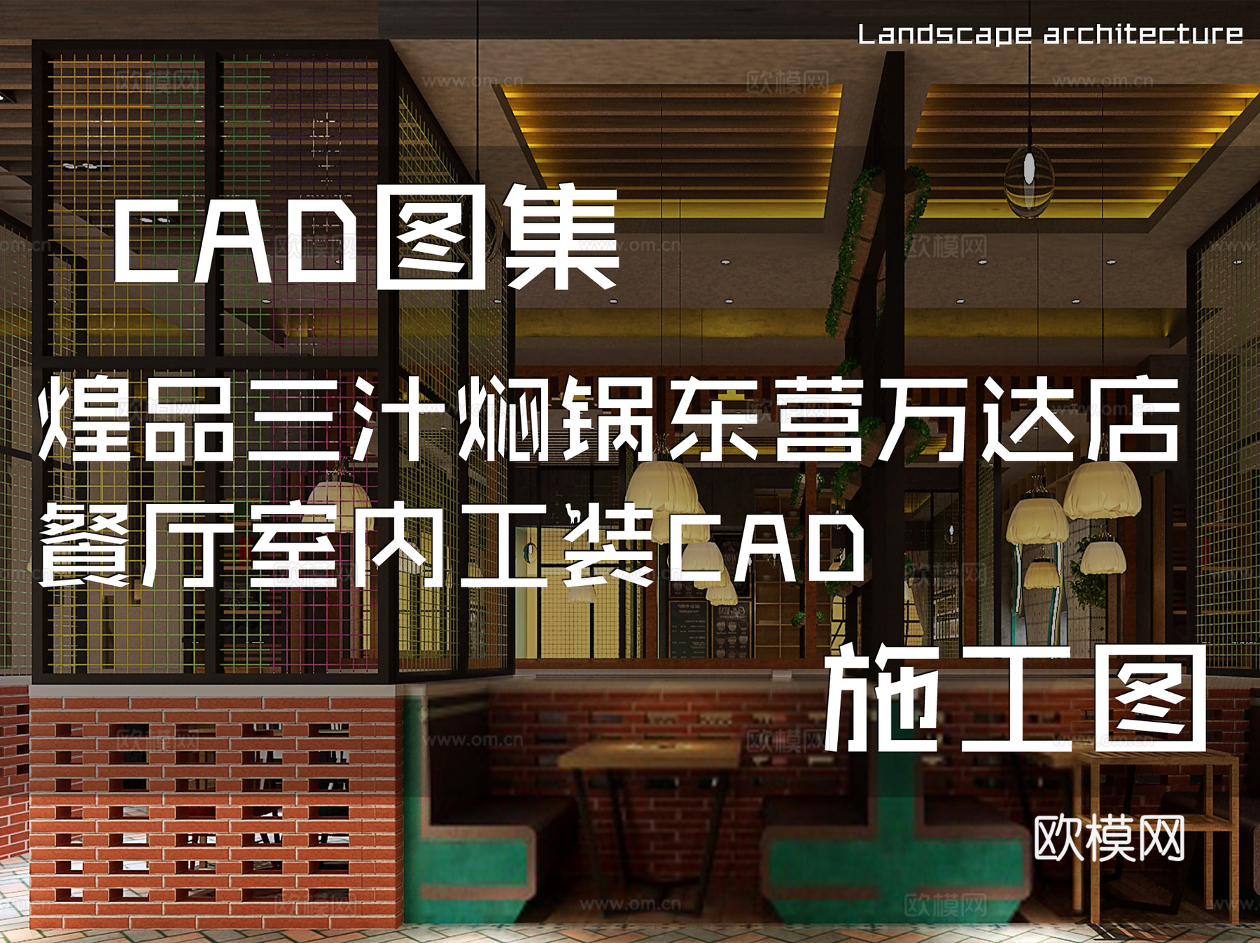 煌品三汁焖锅东营万达店餐厅室内工装CAD施工图cad施工图
