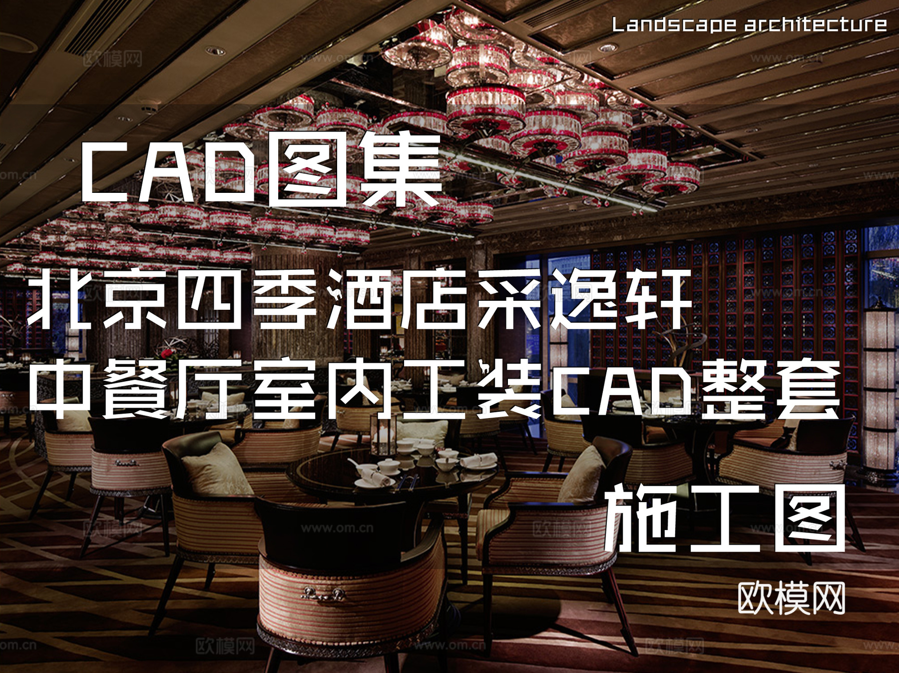 北京四季酒店采逸轩中餐厅室内工装CAD施工图整套cad施工图