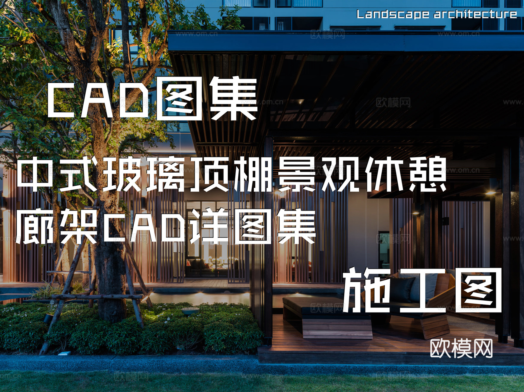 中式玻璃顶棚景观休憩廊架CAD施工图详图集cad施工图