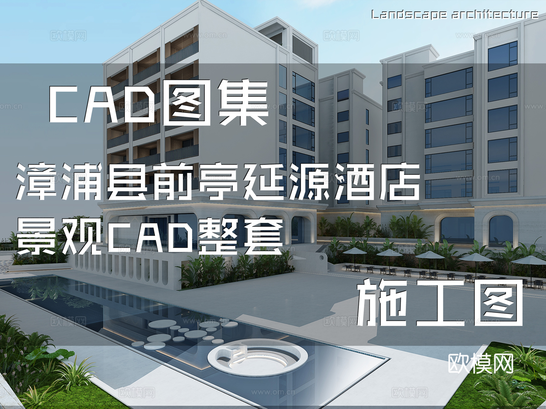 漳浦县前亭延源酒店景观CAD施工图整套cad施工图