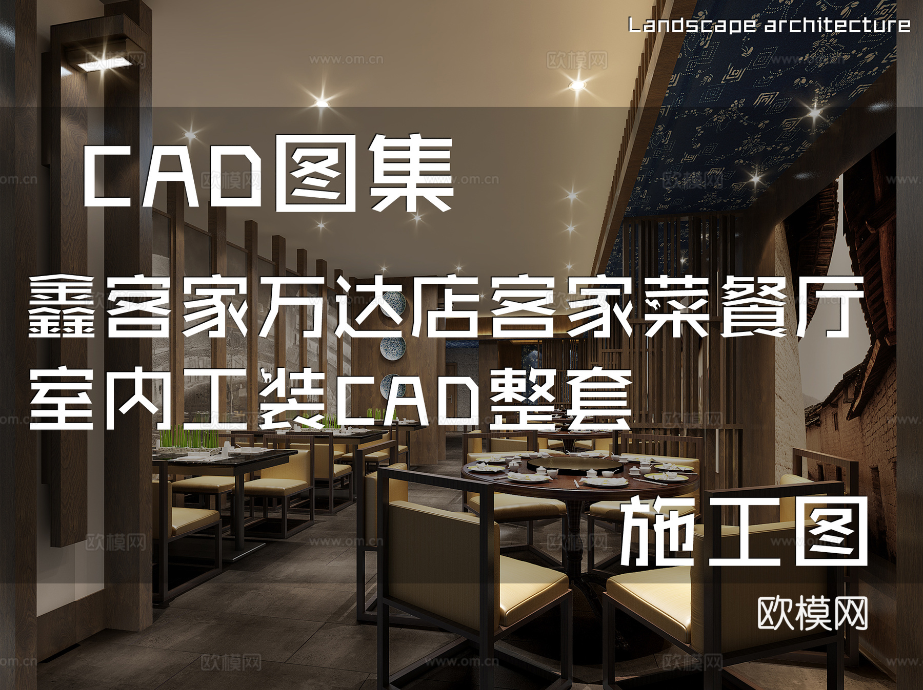鑫客家万达店客家菜餐厅室内工装CAD施工图整套cad施工图