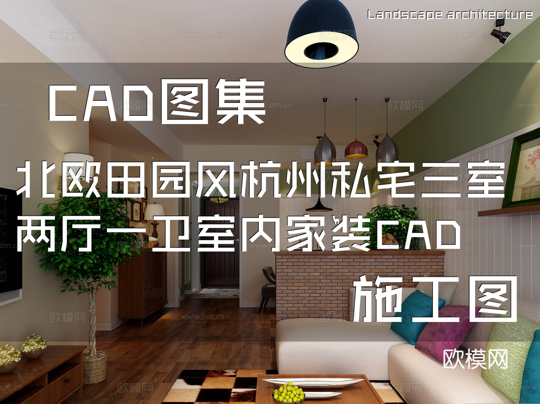 北欧田园风杭州私宅三室两厅一卫室内家装CAD施工图cad施工图