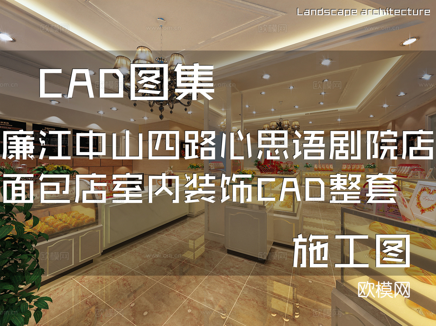 廉江中山四路心思语剧院店面包店室内装饰CAD施工图整套cad施工图