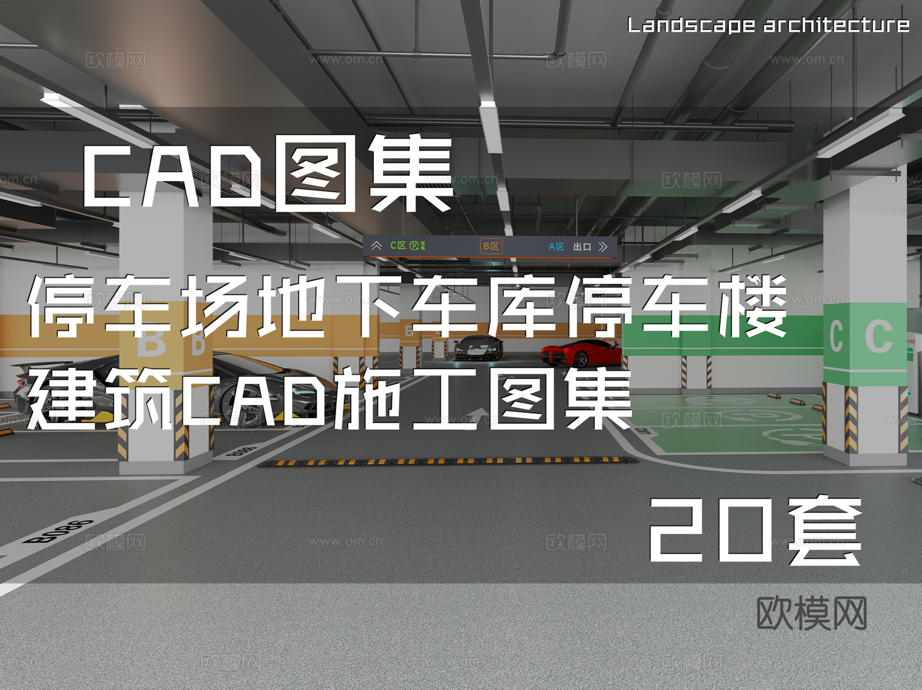 停车场地下车库停车楼建筑CAD施工图集 20套cad施工图