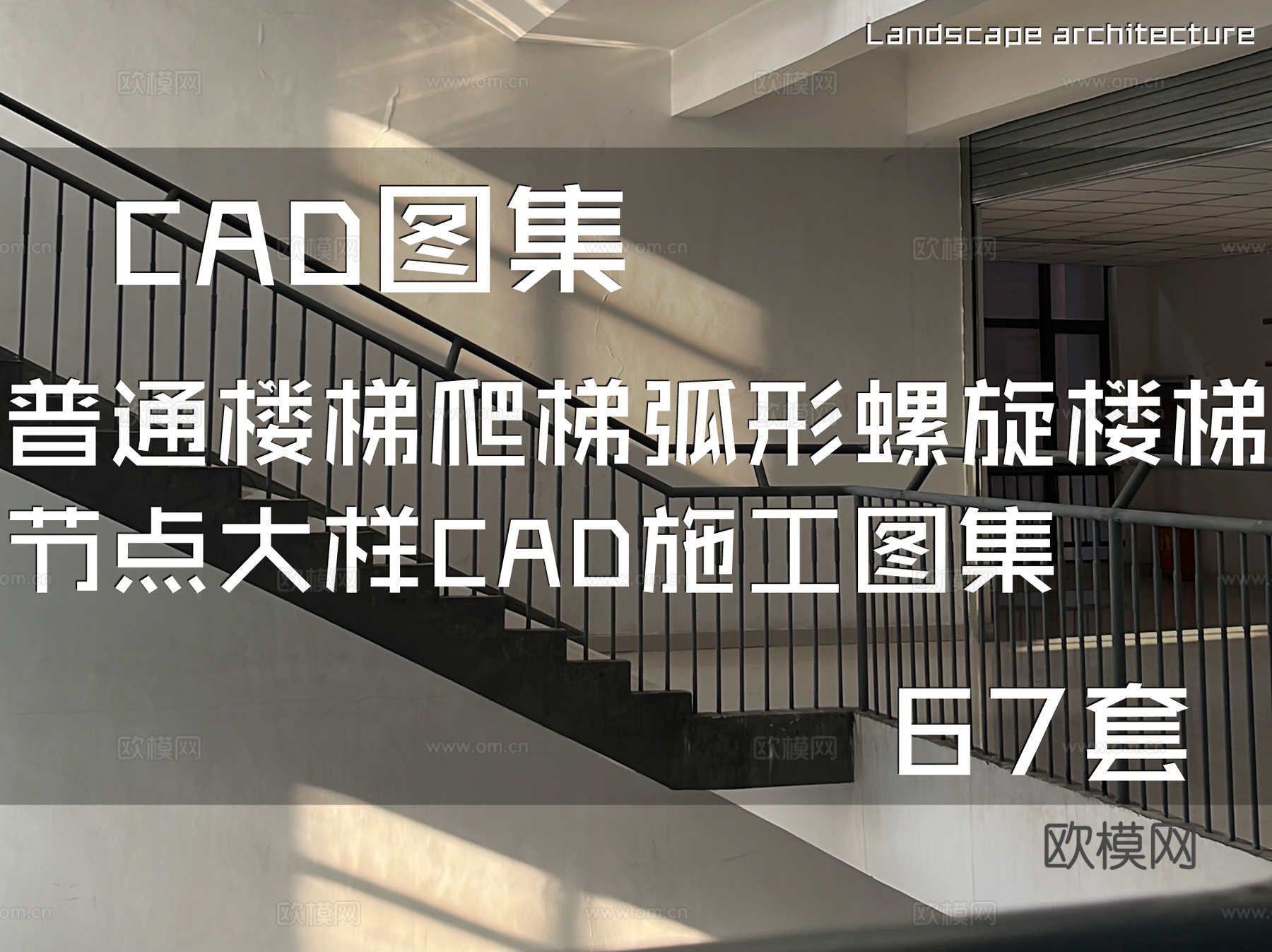 普通楼梯爬梯弧形螺旋楼梯节点大样CAD施工图集 67套cad施工图