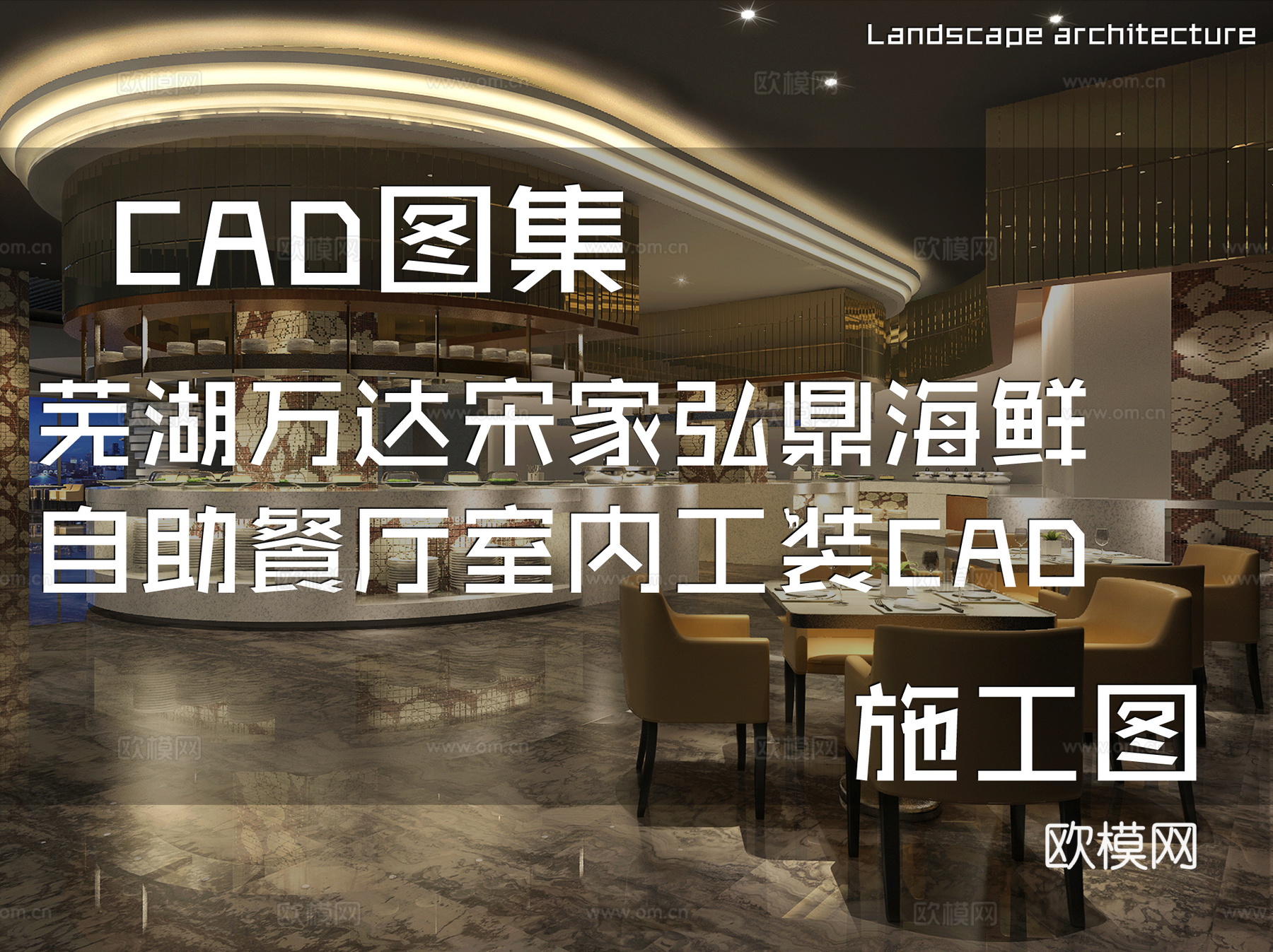 芜湖万达宋家弘鼎海鲜自助餐厅室内工装CAD施工图cad施工图