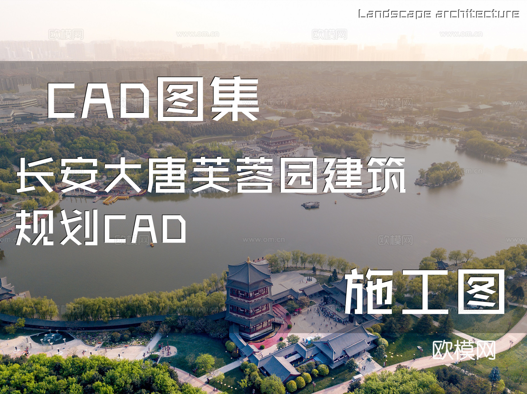 长安大唐芙蓉园建筑规划CAD施工图cad施工图