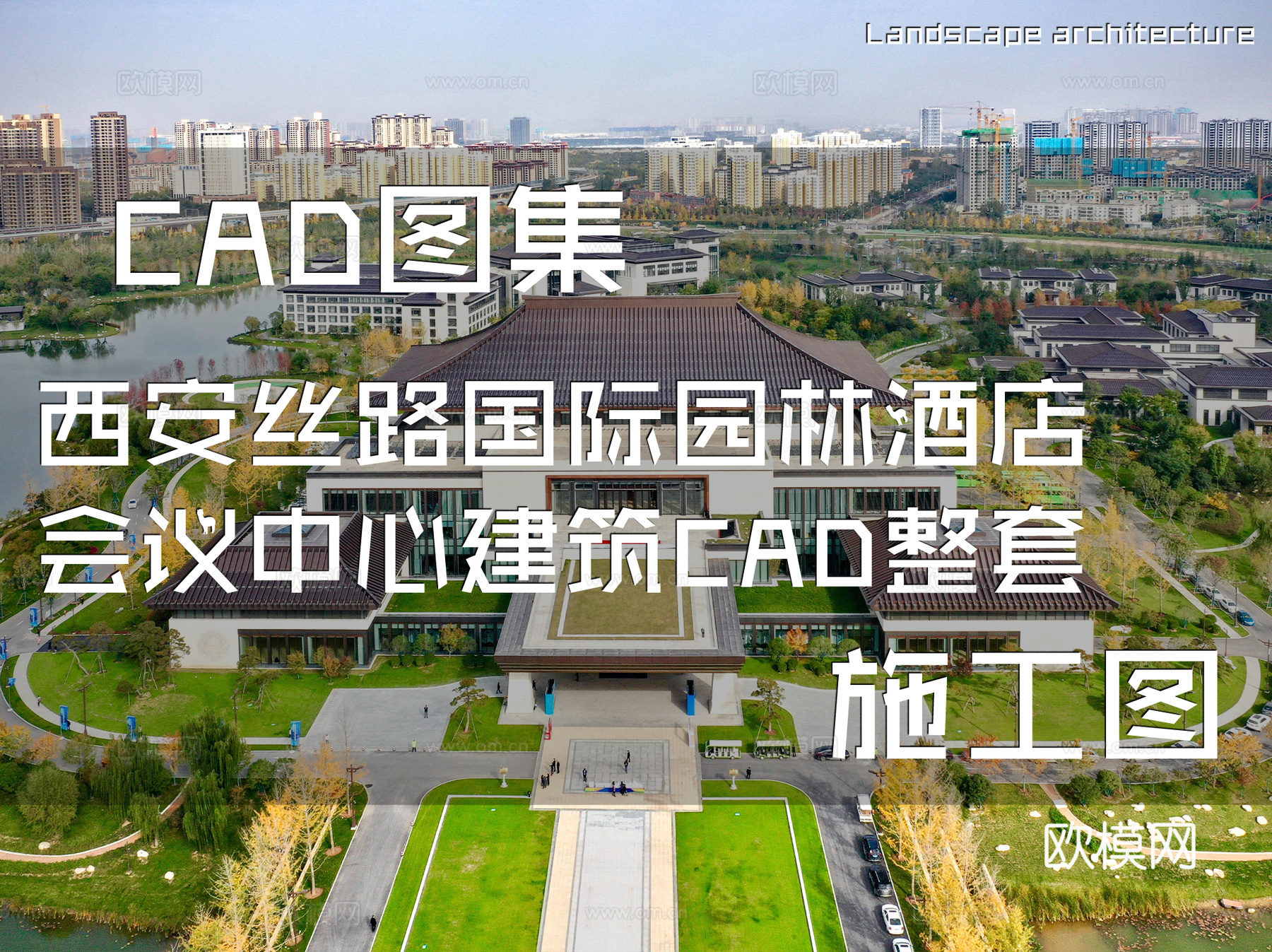 西安丝路国际园林酒店会议中心建筑CAD施工图整套cad施工图
