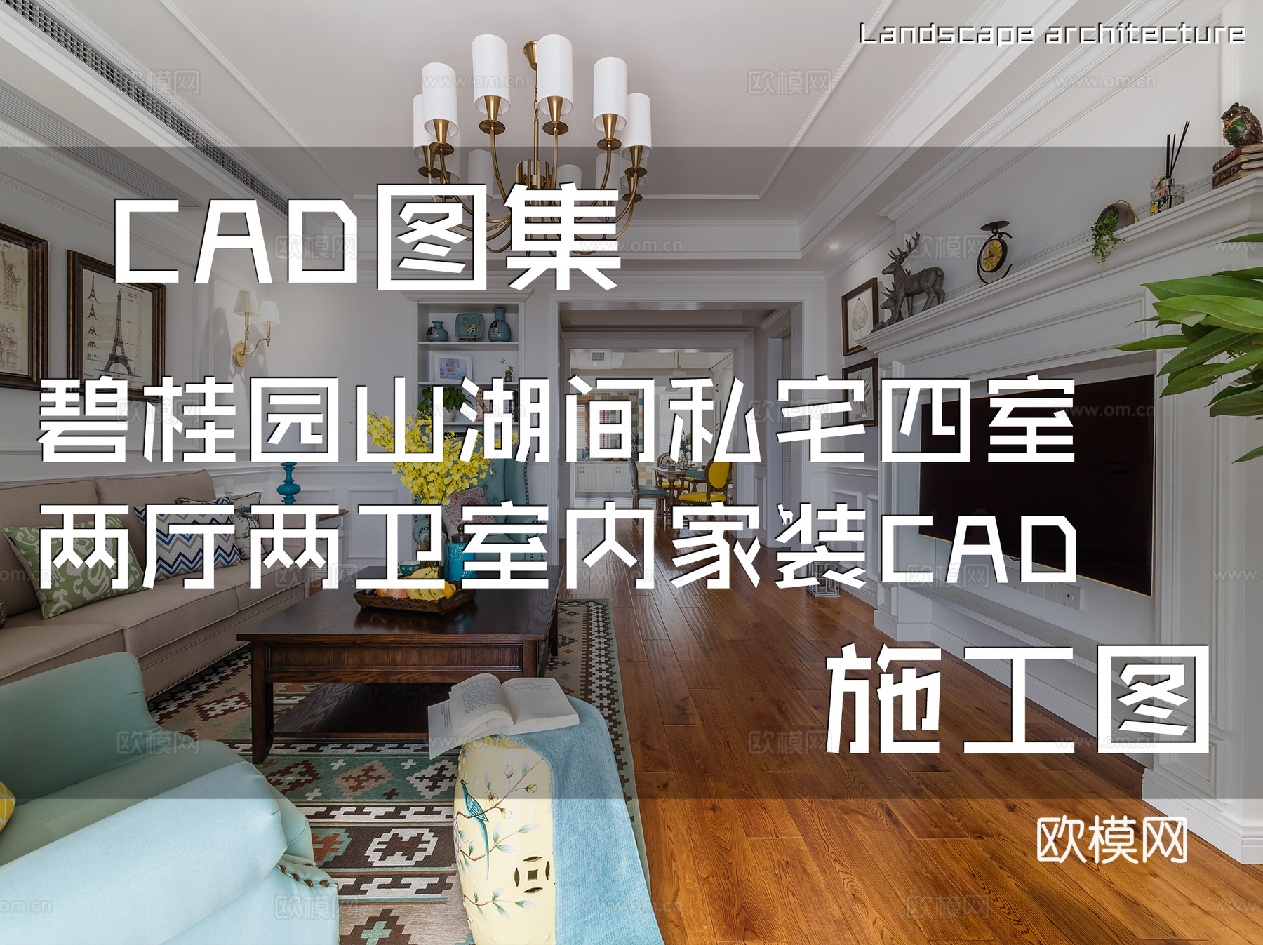 碧桂园山湖间私宅四室两厅两卫室内家装CAD施工图cad施工图