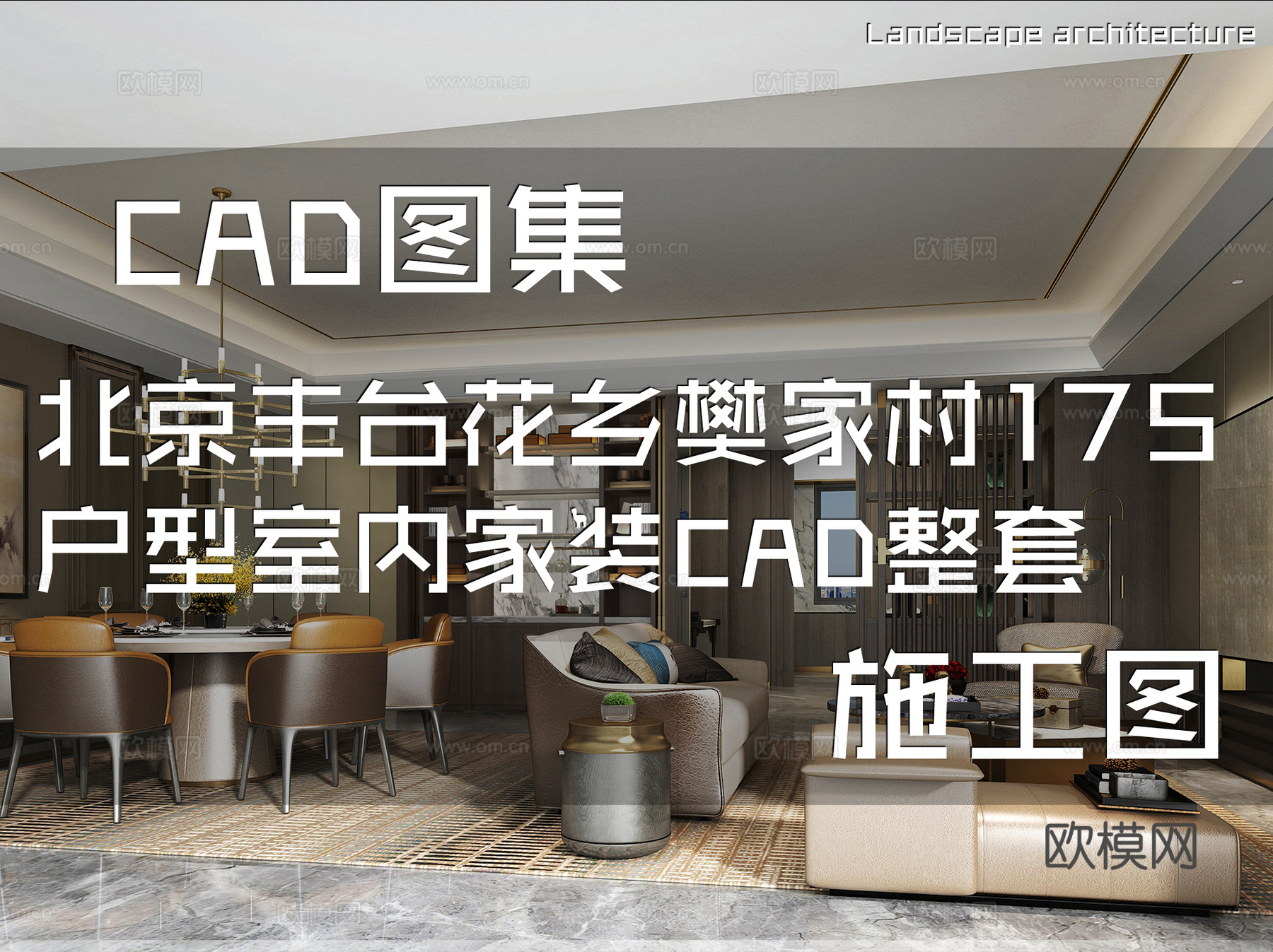 北京丰台花乡樊家村175户型室内家装CAD施工图整套cad施工图