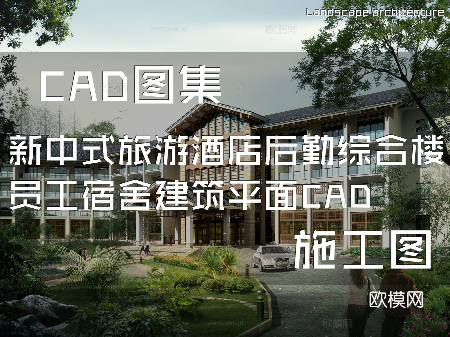 新中式旅游酒店后勤综合楼员工宿舍建筑平面CAD施工图cad施工图下载（渲染图1）