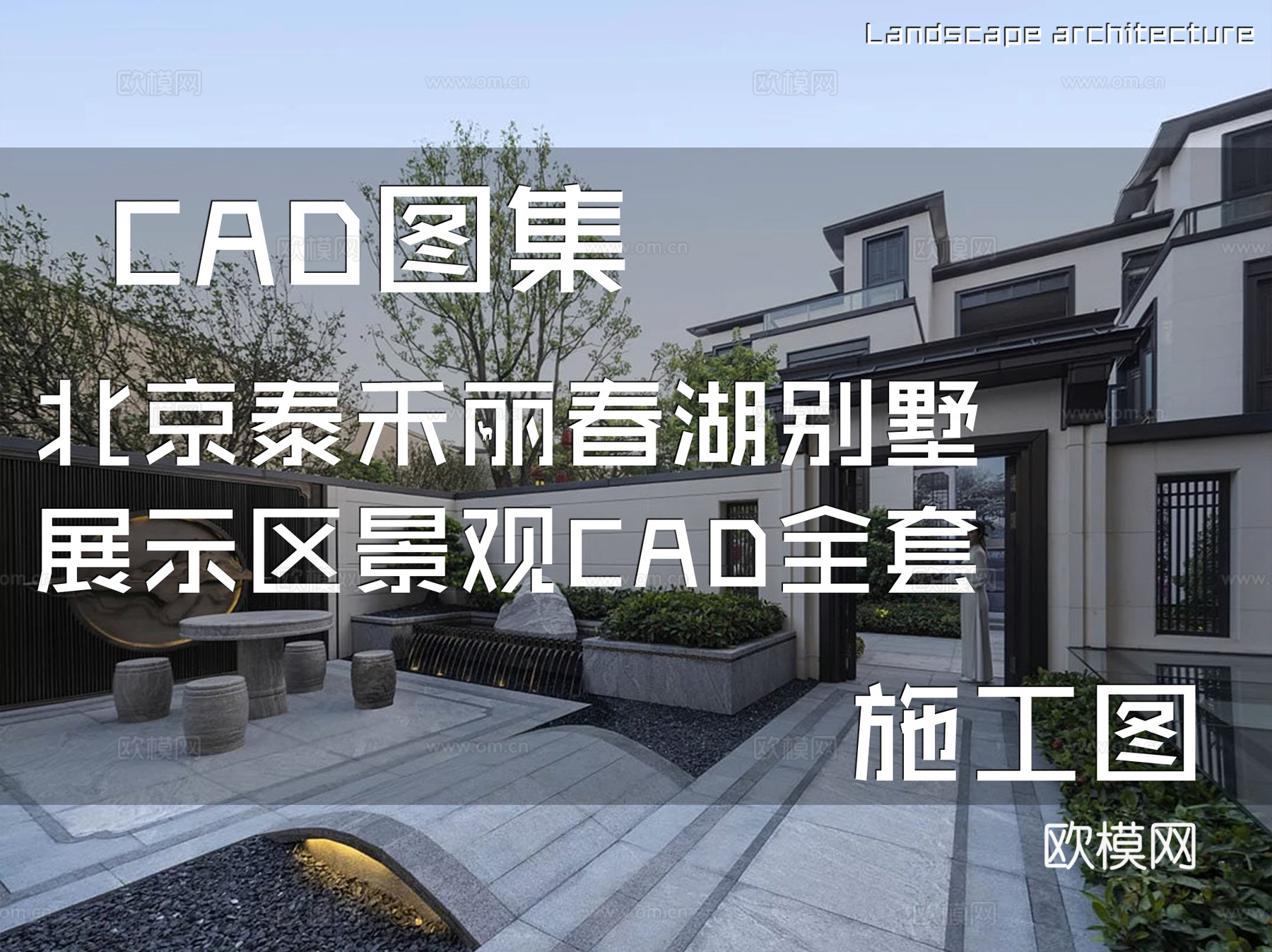 北京泰禾丽春湖别墅展示区景观CAD施工图全套cad施工图