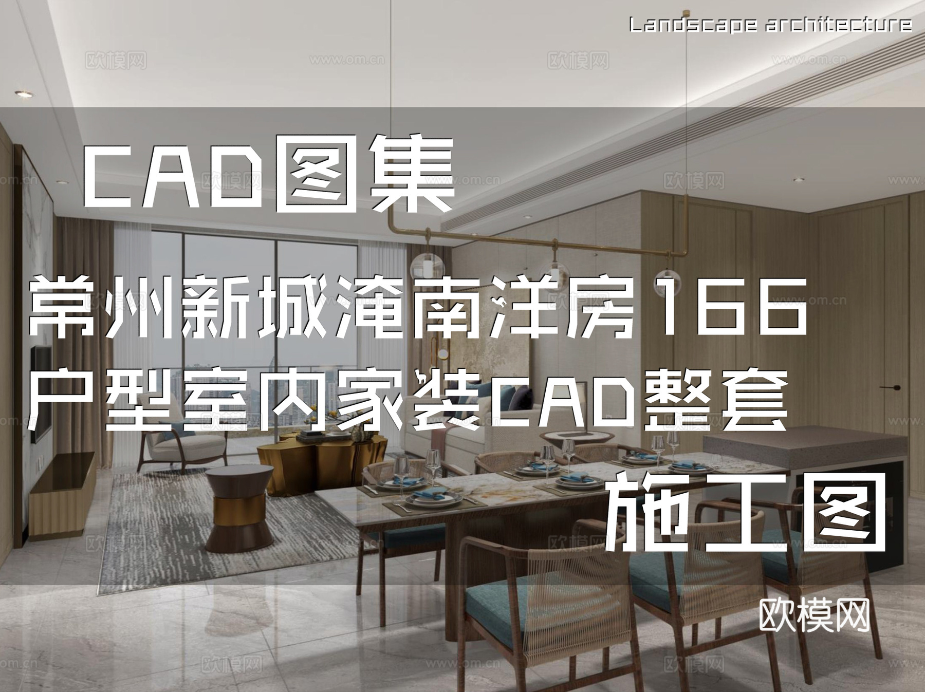 常州新城淹南洋房166户型室内家装CAD施工图整套cad施工图