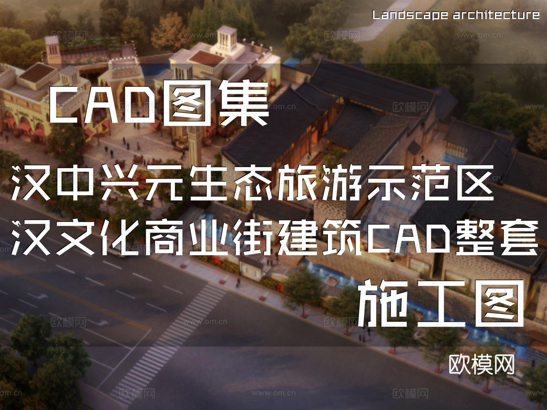 汉中兴元生态旅游示范区汉文化商业街建筑CAD施工图整套cad施工图