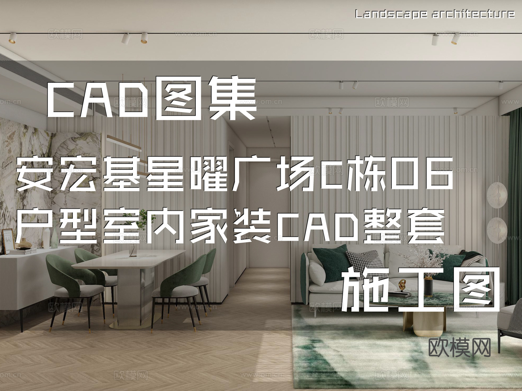 安宏基星曜广场C栋06户型样板间室内家装CAD施工图整套cad施工图