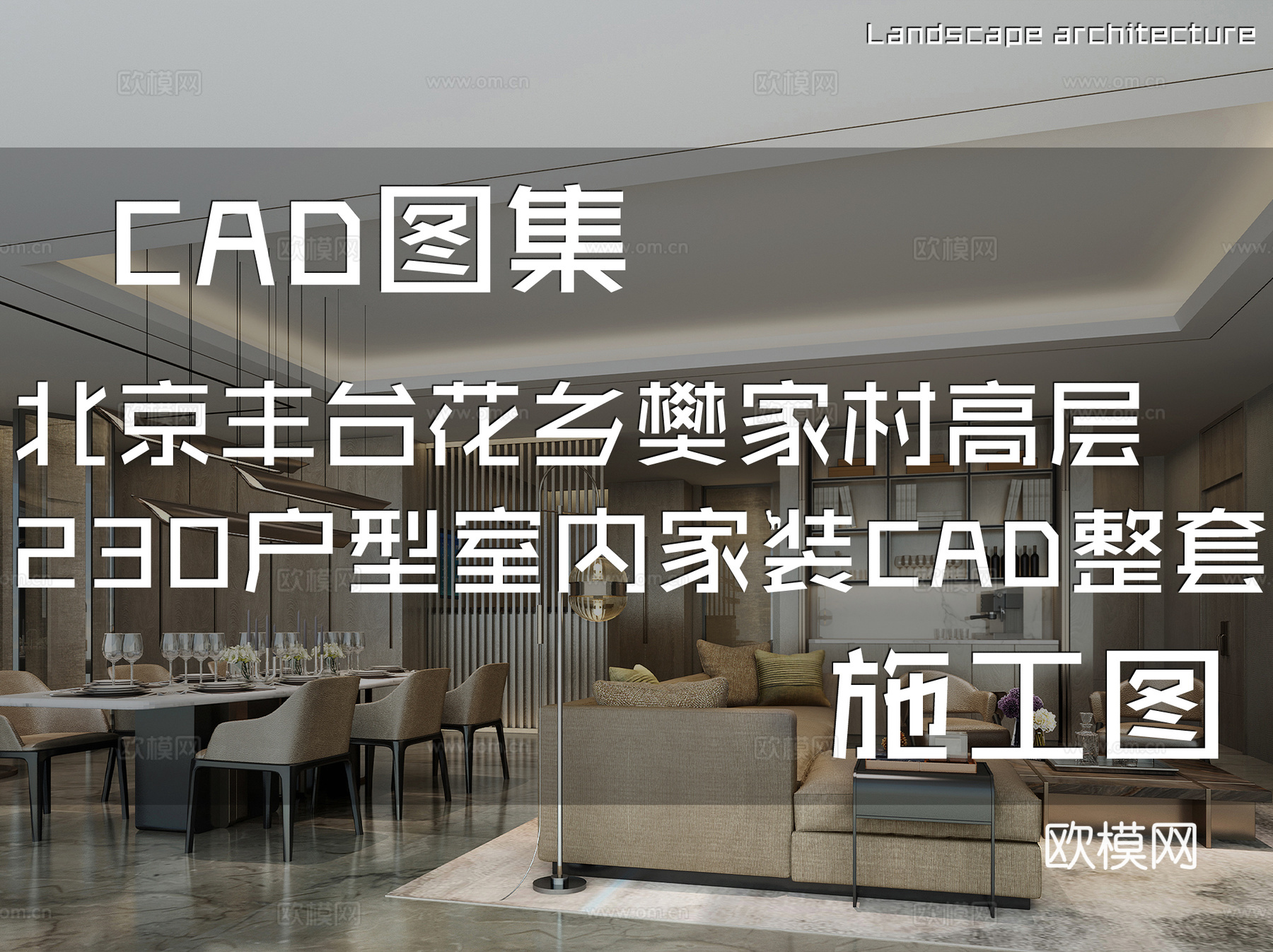 北京丰台花乡樊家村高层230户型室内家装CAD施工图整套cad施工图