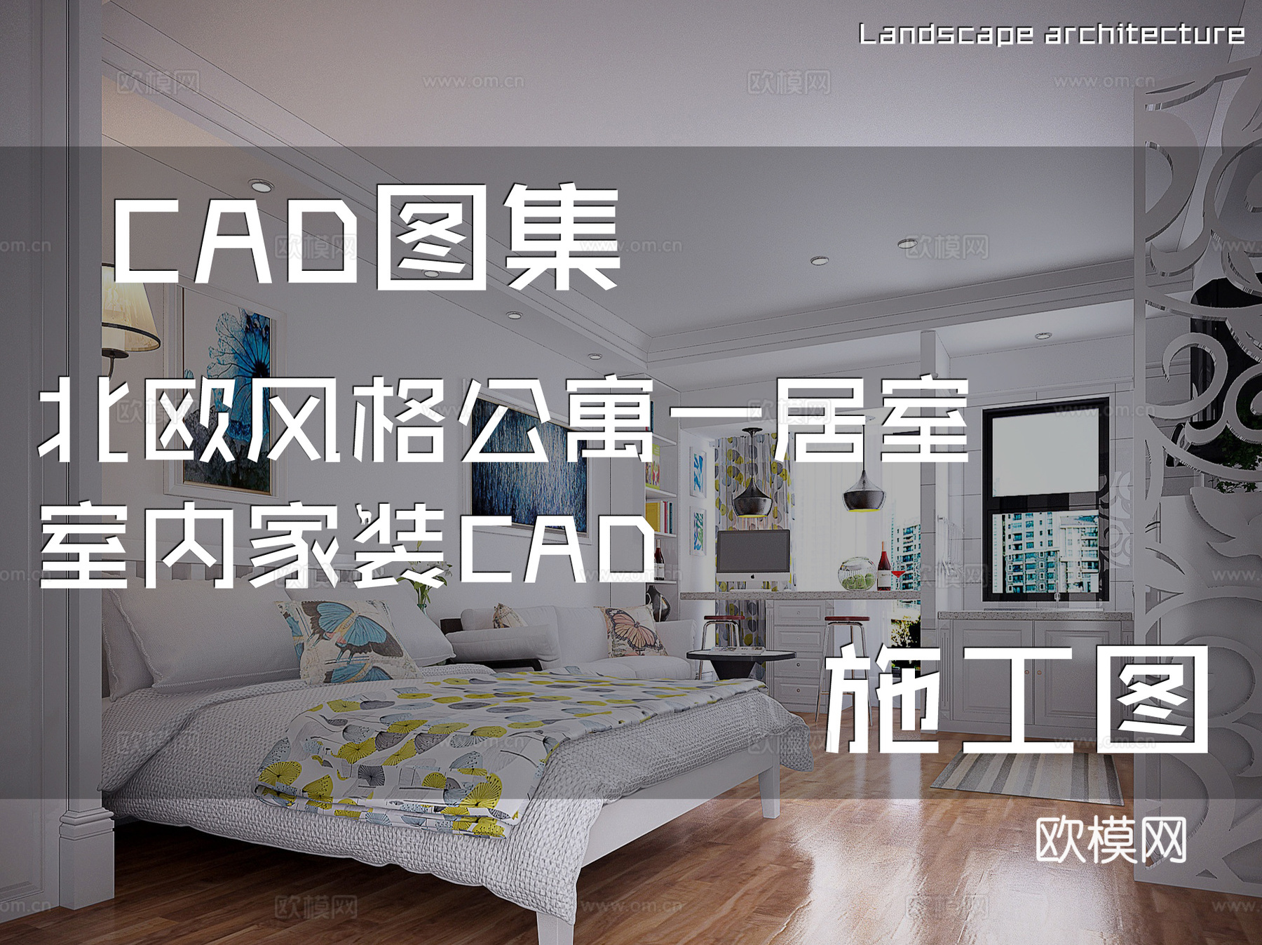 北欧风格公寓一居室室内家装CAD施工图cad施工图