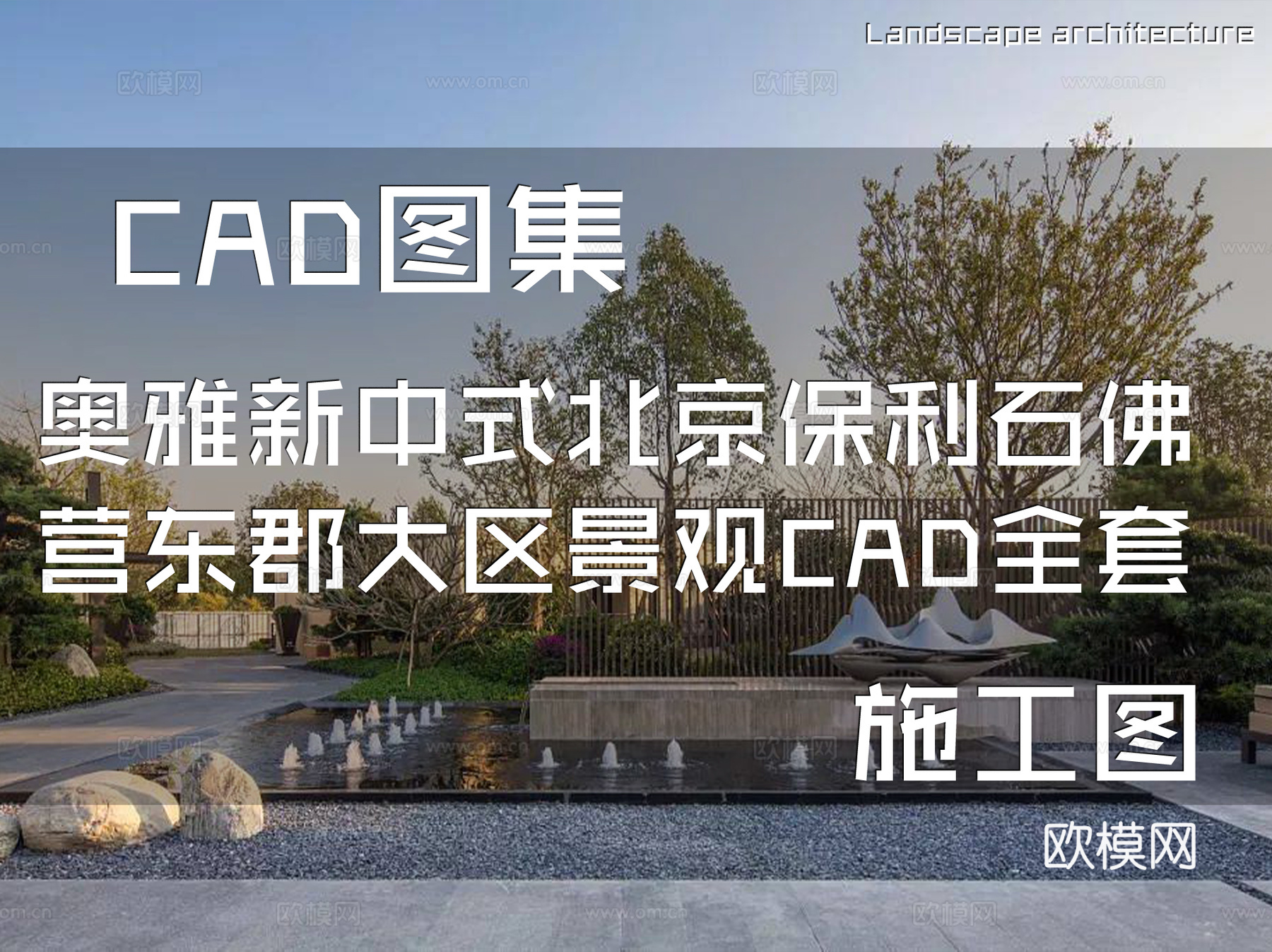 奥雅新中式北京保利石佛营东郡大区景观CAD施工图全套cad施工图