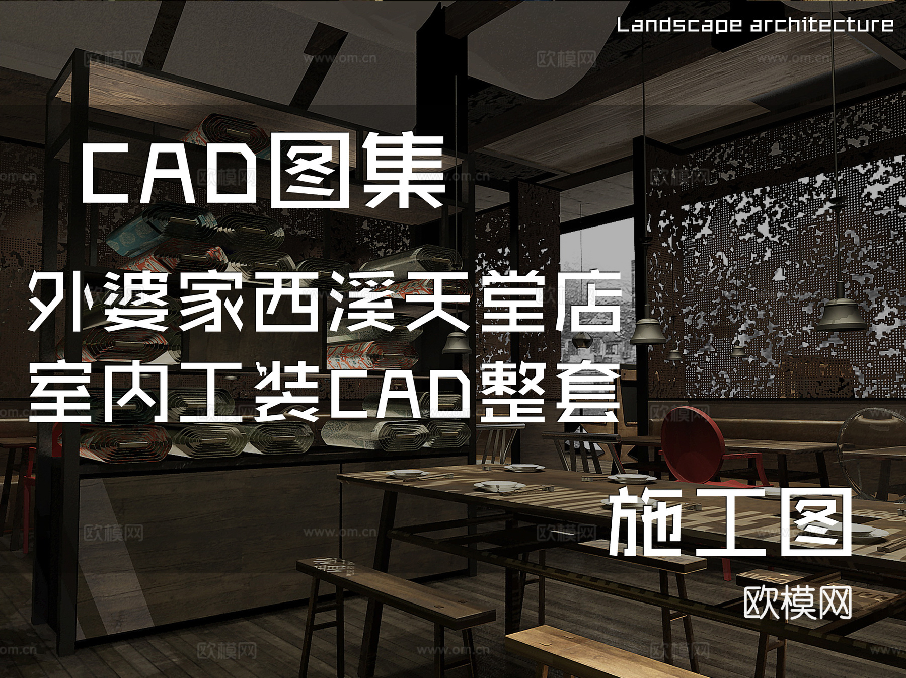 外婆家西溪天堂店室内工装CAD施工图整套cad施工图