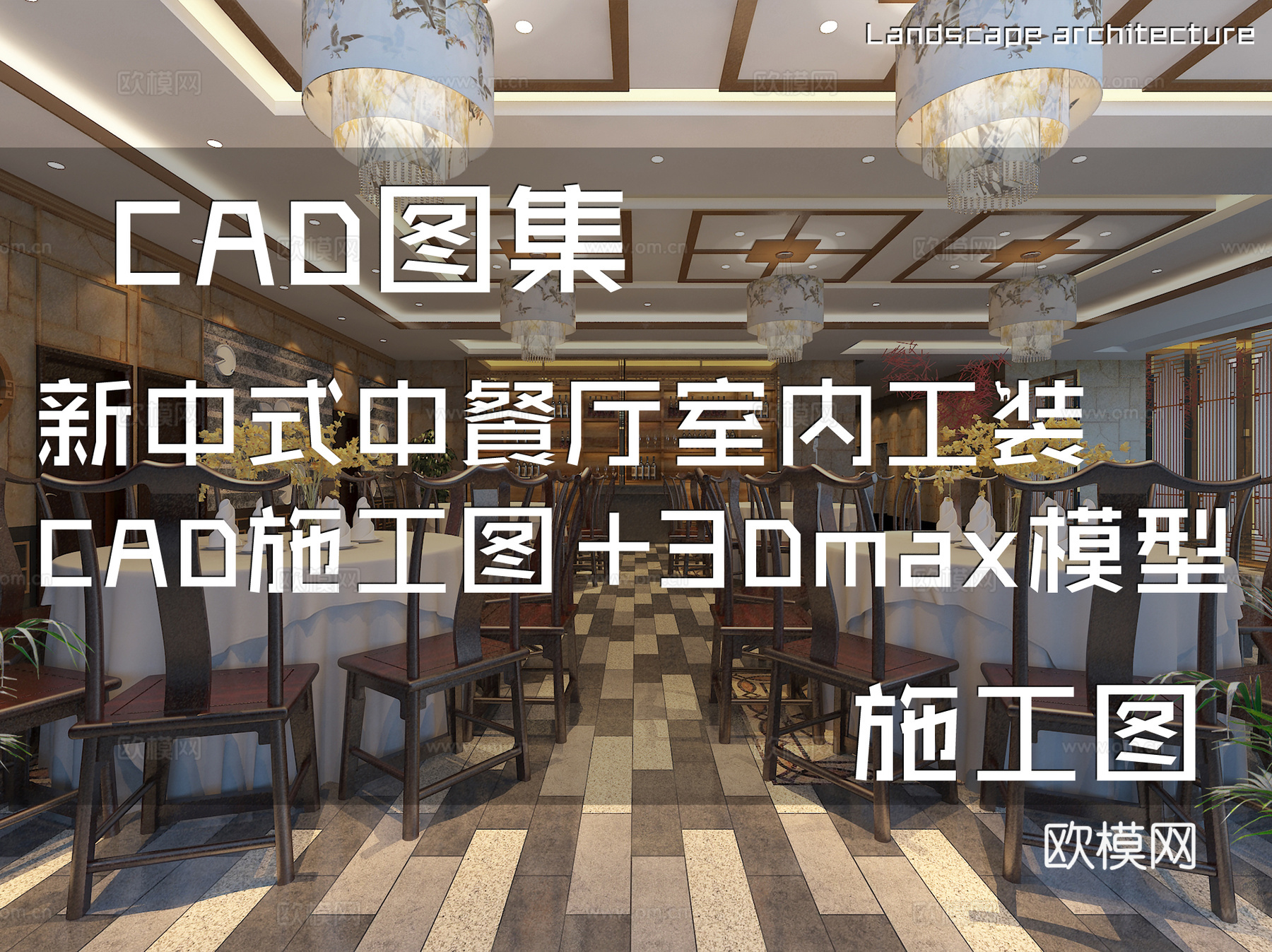 新中式中餐厅室内工装CAD施工图+3Dmax模型cad施工图