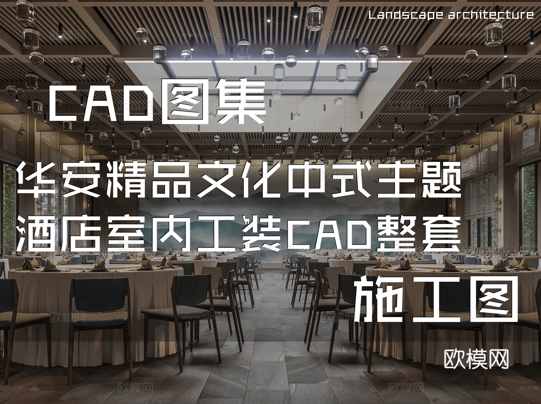 华安精品文化中式主题酒店室内工装CAD施工图整套cad施工图