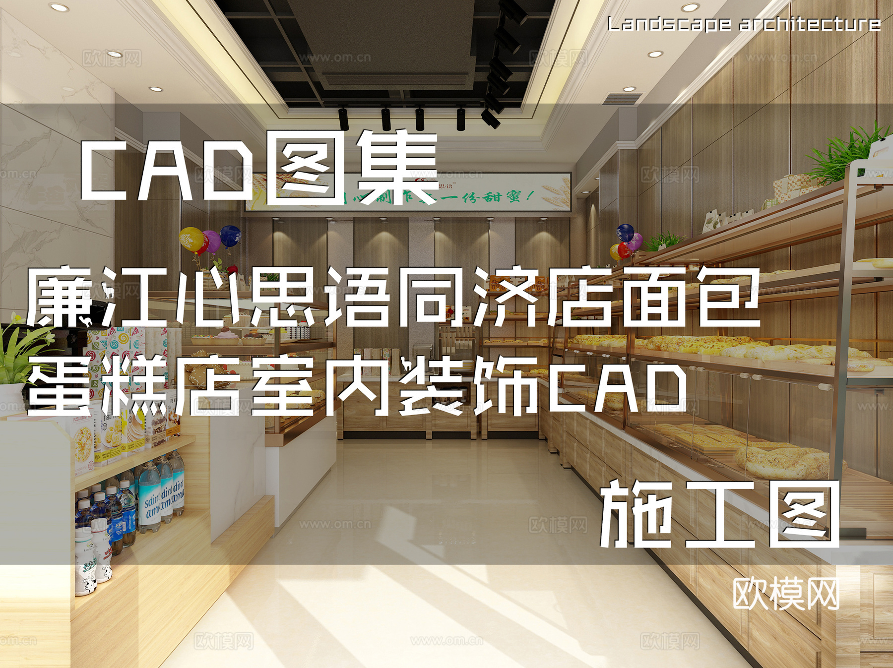 廉江心思语同济店面包蛋糕店室内装饰CAD施工图cad施工图