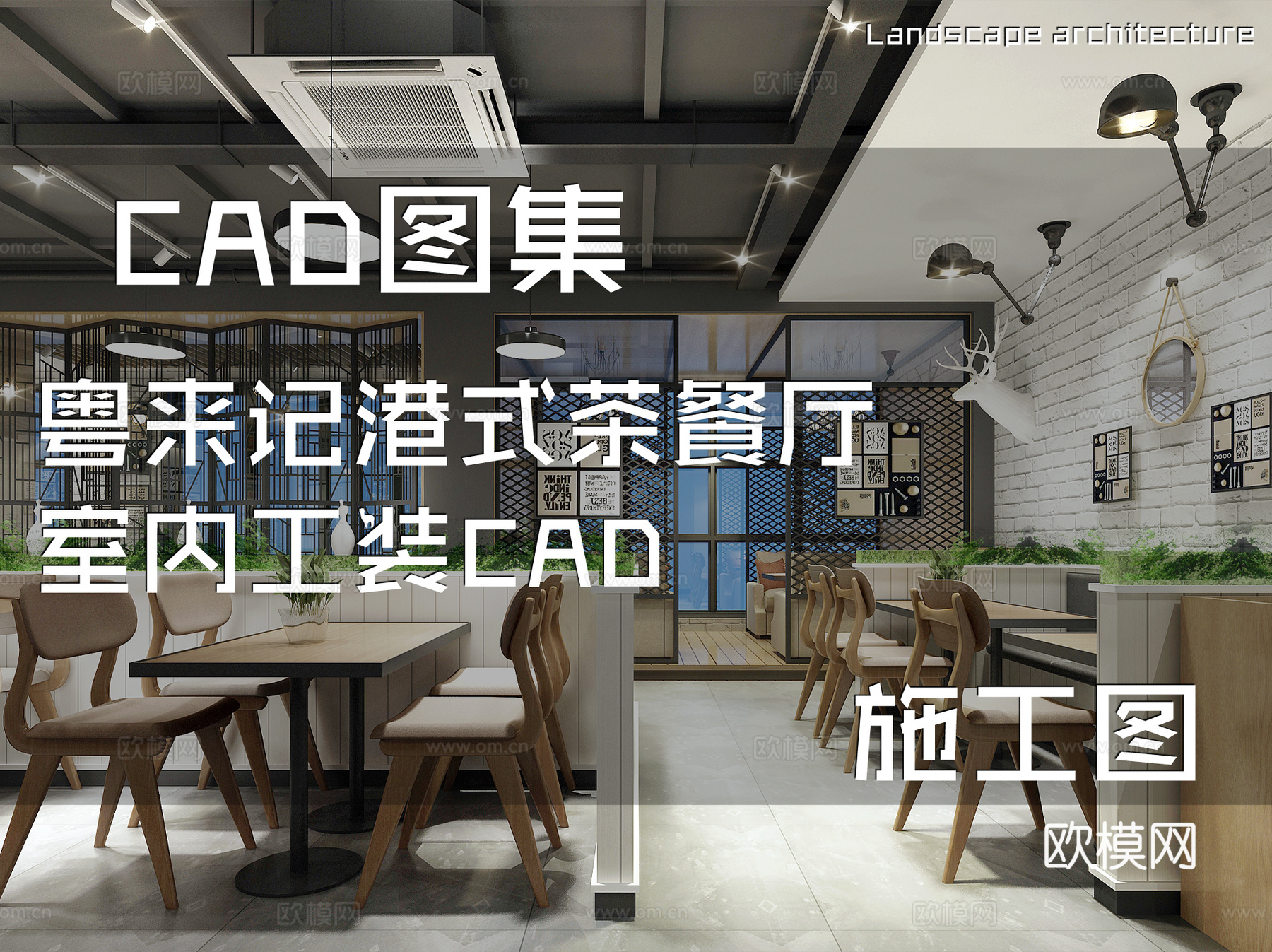 粤来记港式茶餐厅室内工装CAD施工图cad施工图