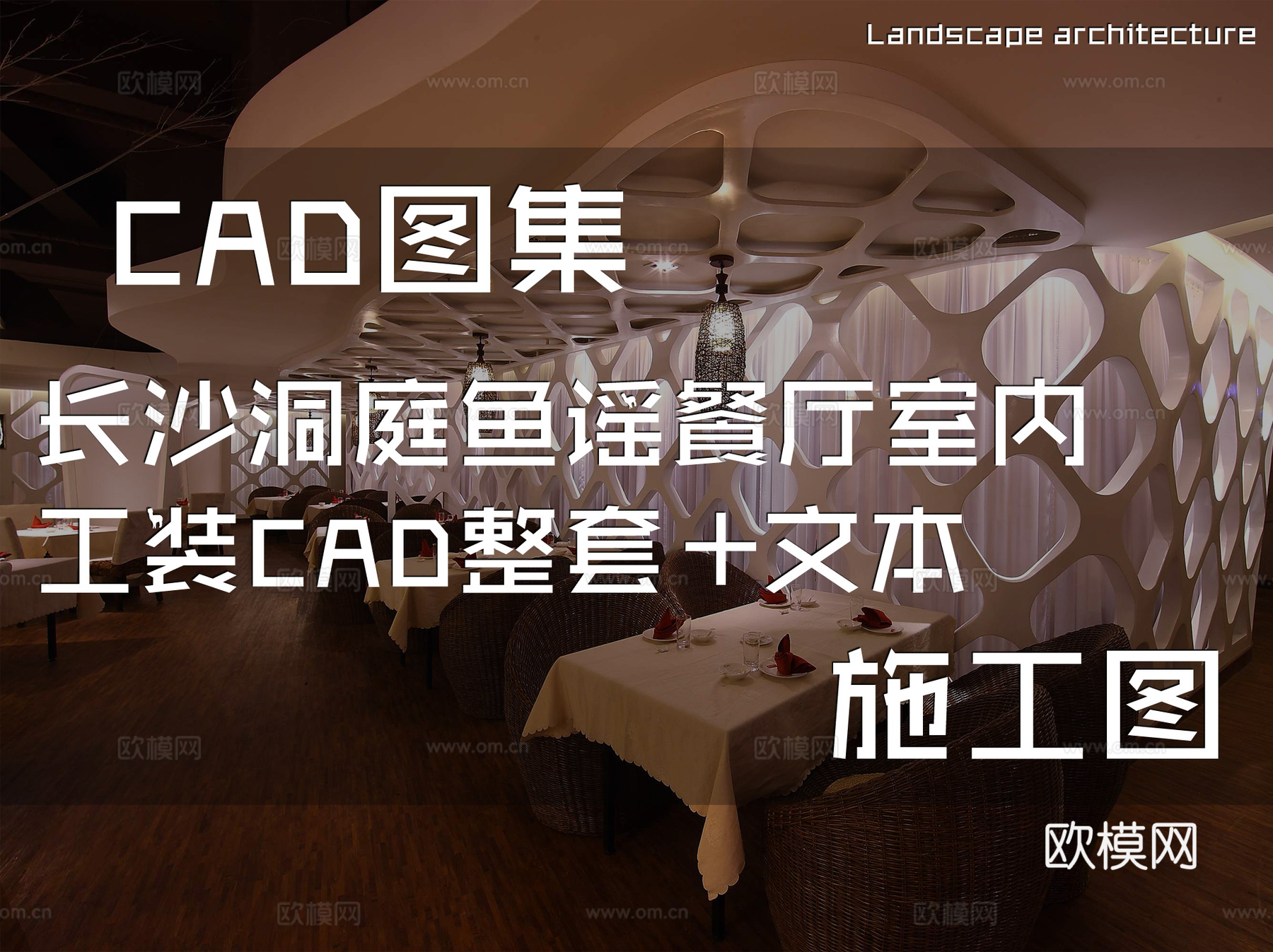 长沙洞庭鱼谣餐厅室内工装CAD施工图整套+文本cad施工图