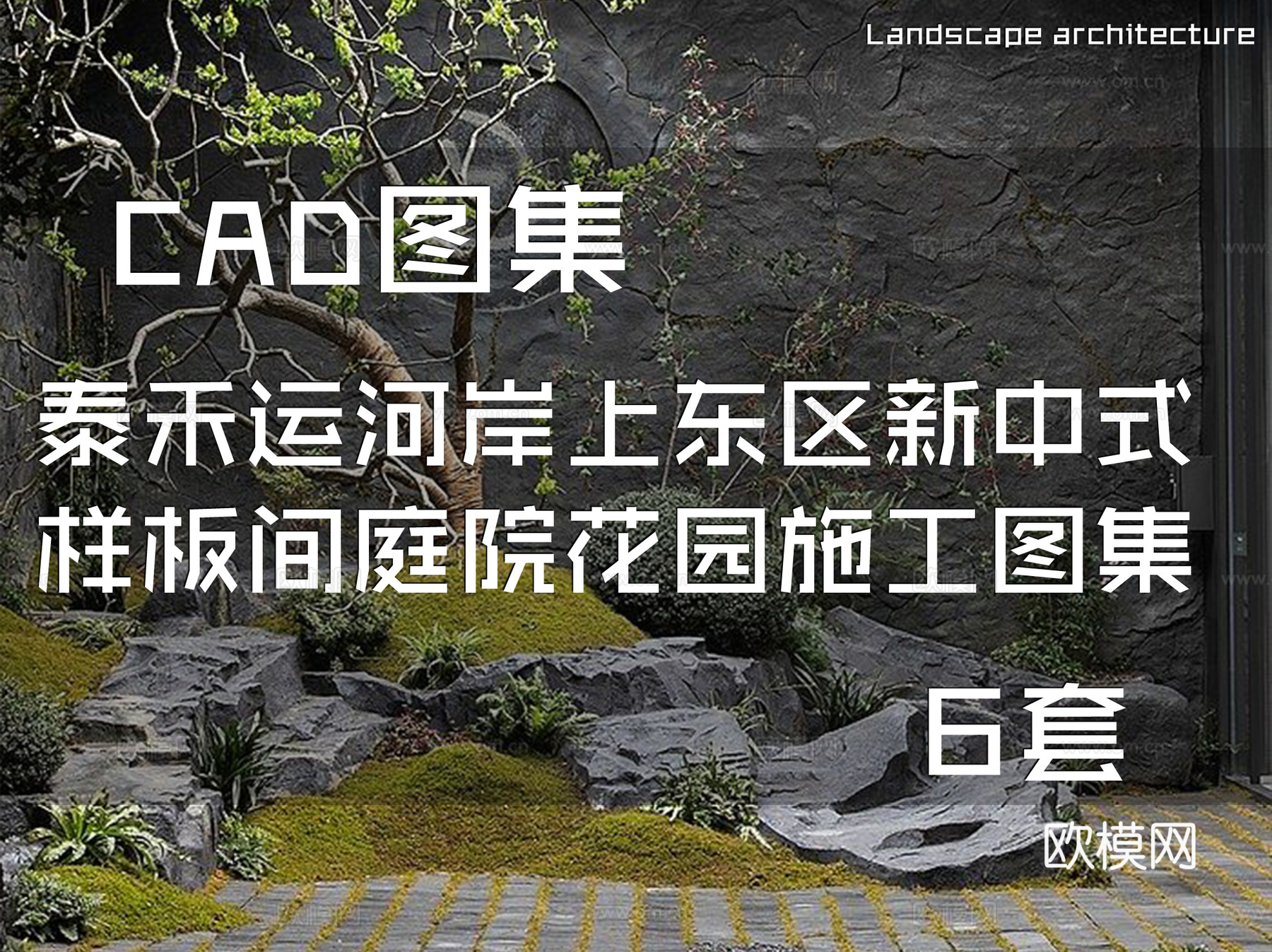 奥雅·北京泰禾运河岸上东区水系6栋新中式样板间私家庭院花园cad施工图下载（渲染图1）