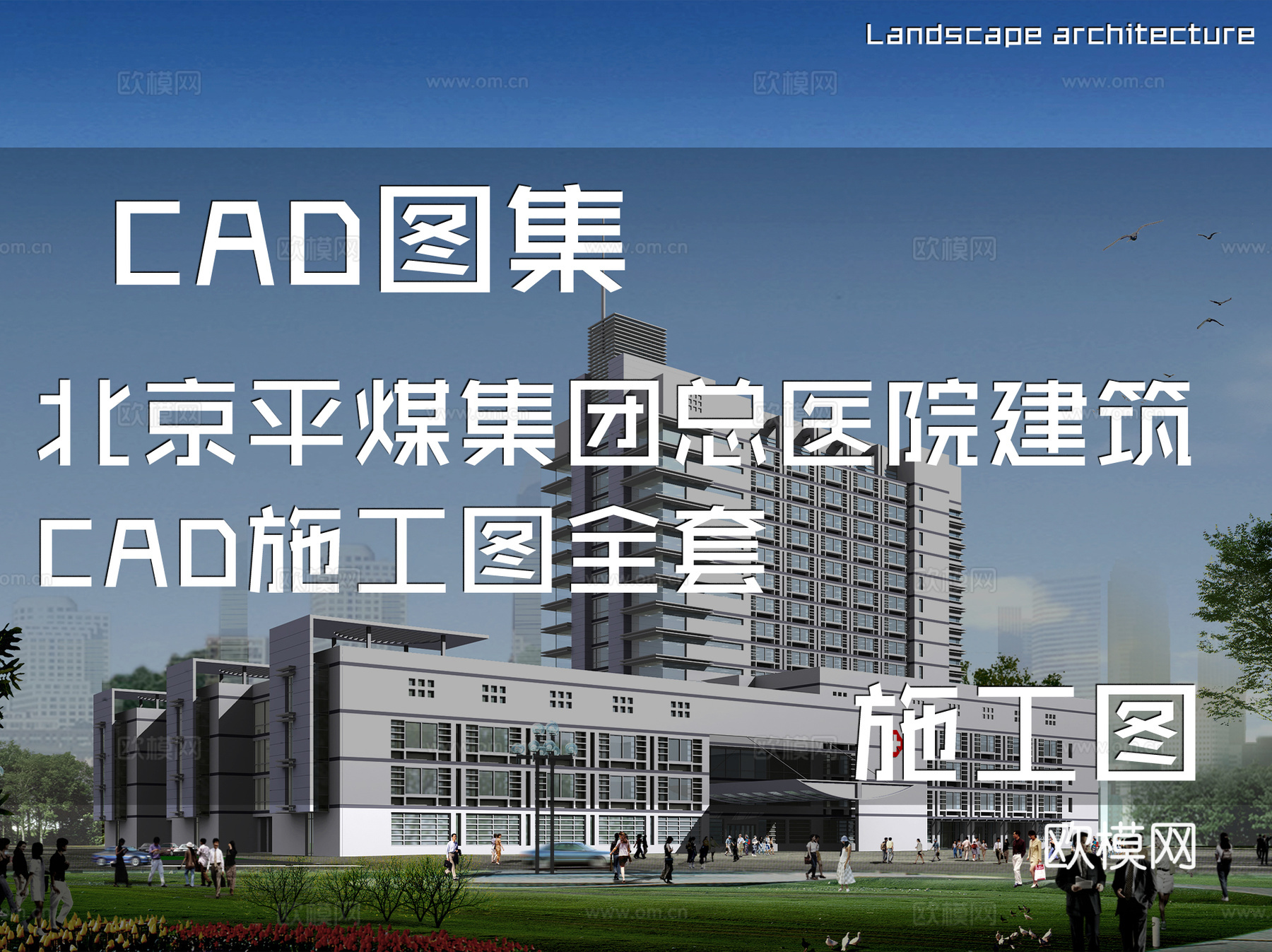 北京平煤集团总医院建筑CAD施工图全套cad施工图