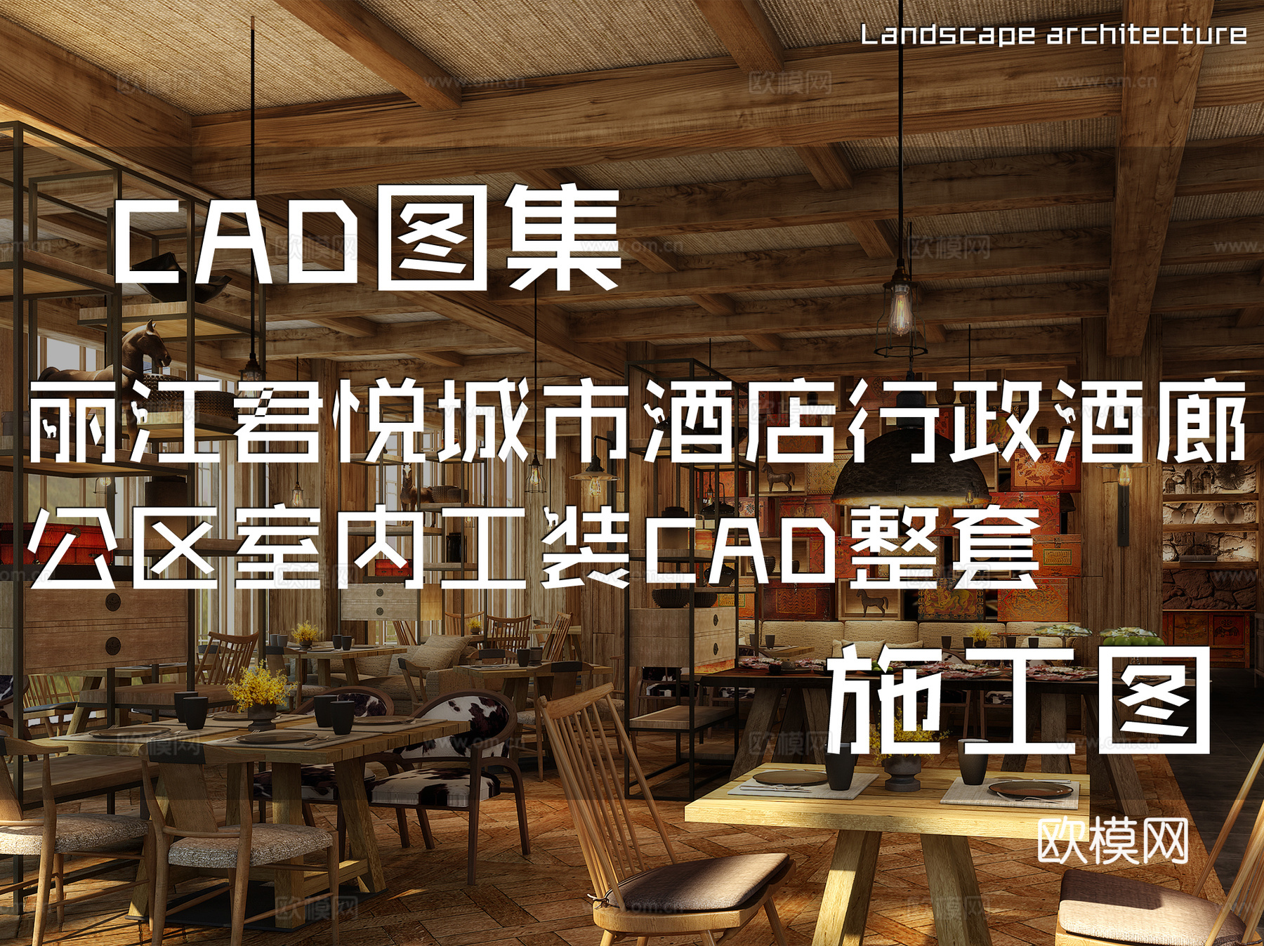丽江君悦城市酒店行政酒廊公区室内工装CAD施工图整套cad施工图