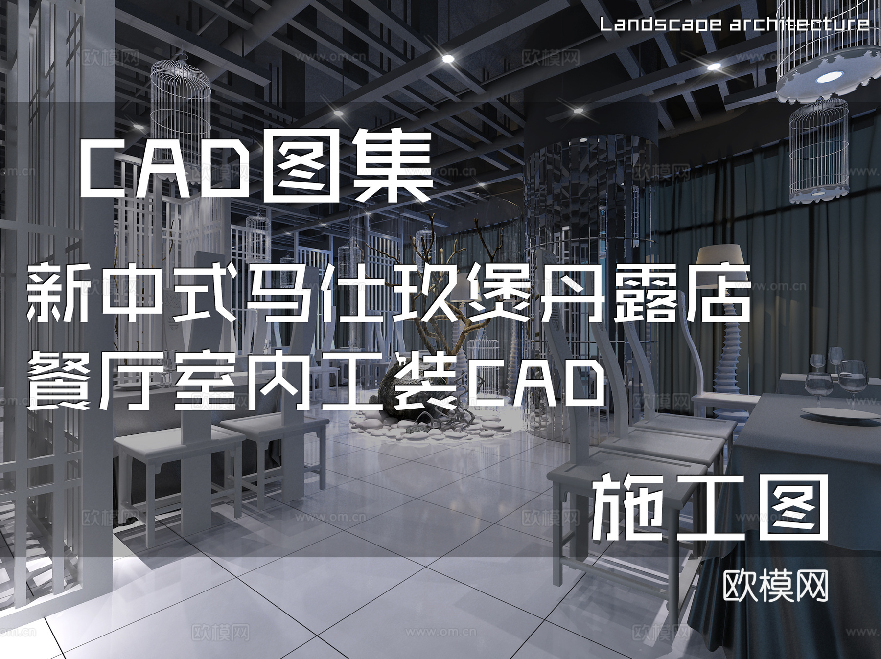 新中式马仕玖煲丹露店餐厅室内工装CAD施工图cad施工图