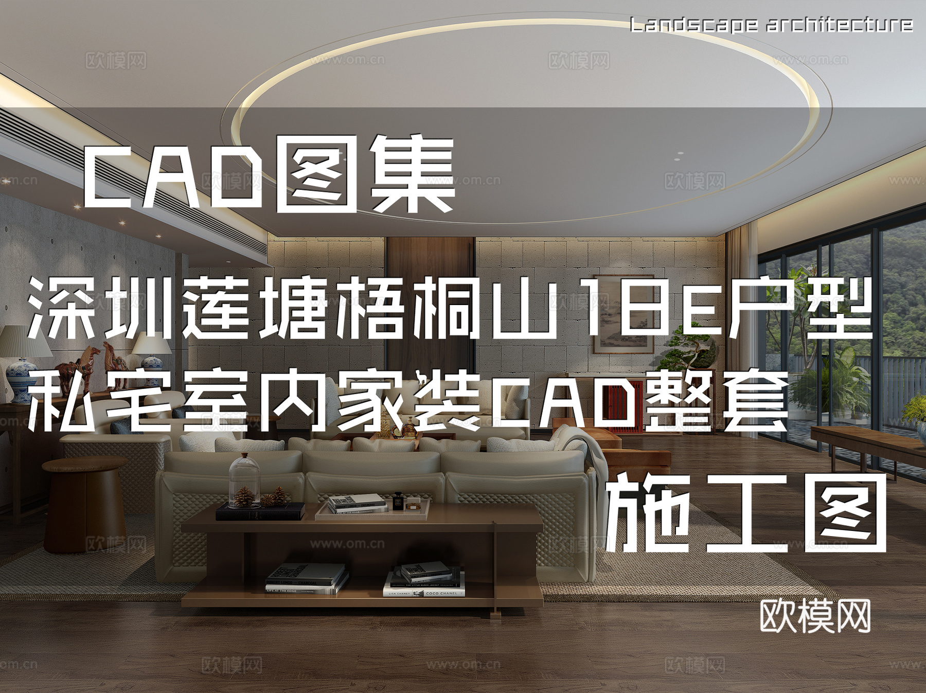 深圳莲塘梧桐山18E户型私宅室内家装CAD施工图整套cad施工图