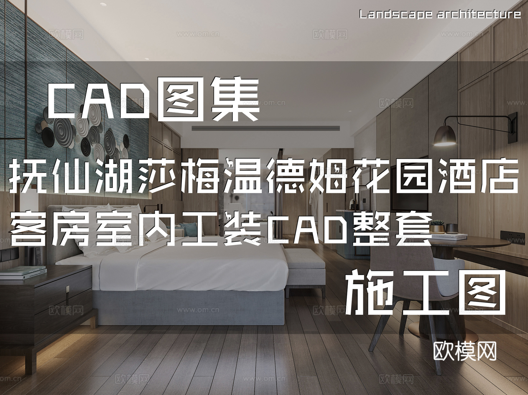 抚仙湖莎梅温德姆花园酒店客房大床房双床房套房样板间室内工装Ccad施工图下载（渲染图1）