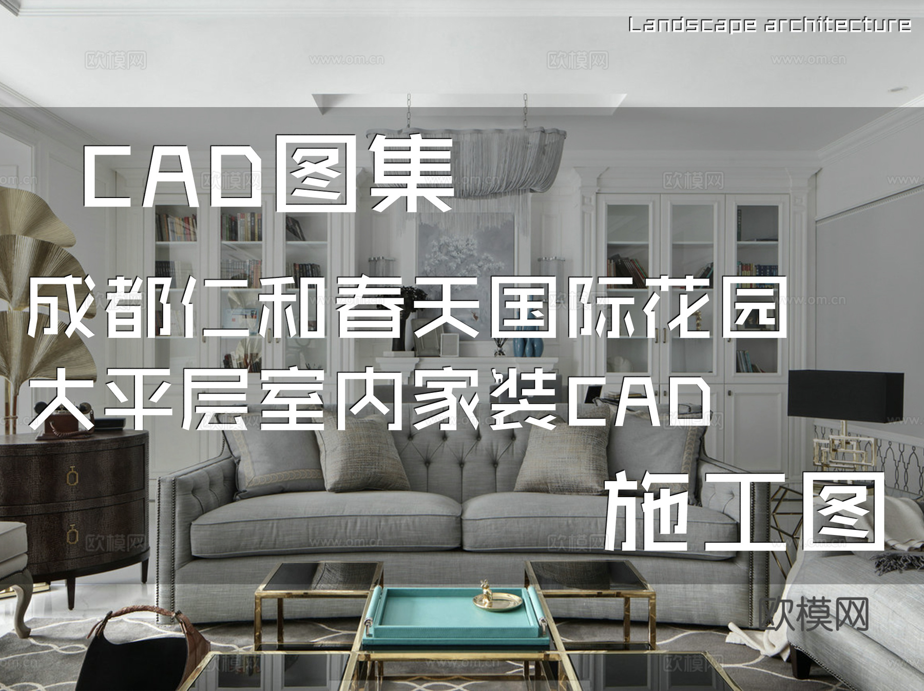 成都仁和春天国际花园大平层室内家装CAD施工图cad施工图