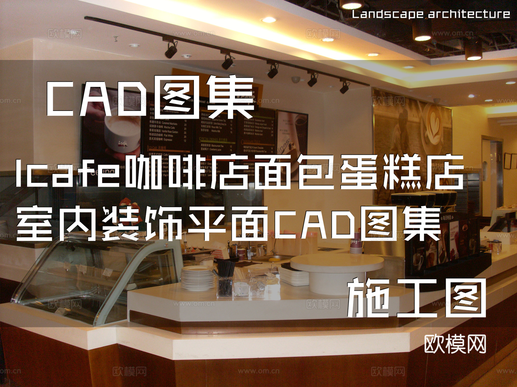 Icafe咖啡店面包蛋糕店室内装饰平面CAD施工图集cad施工图