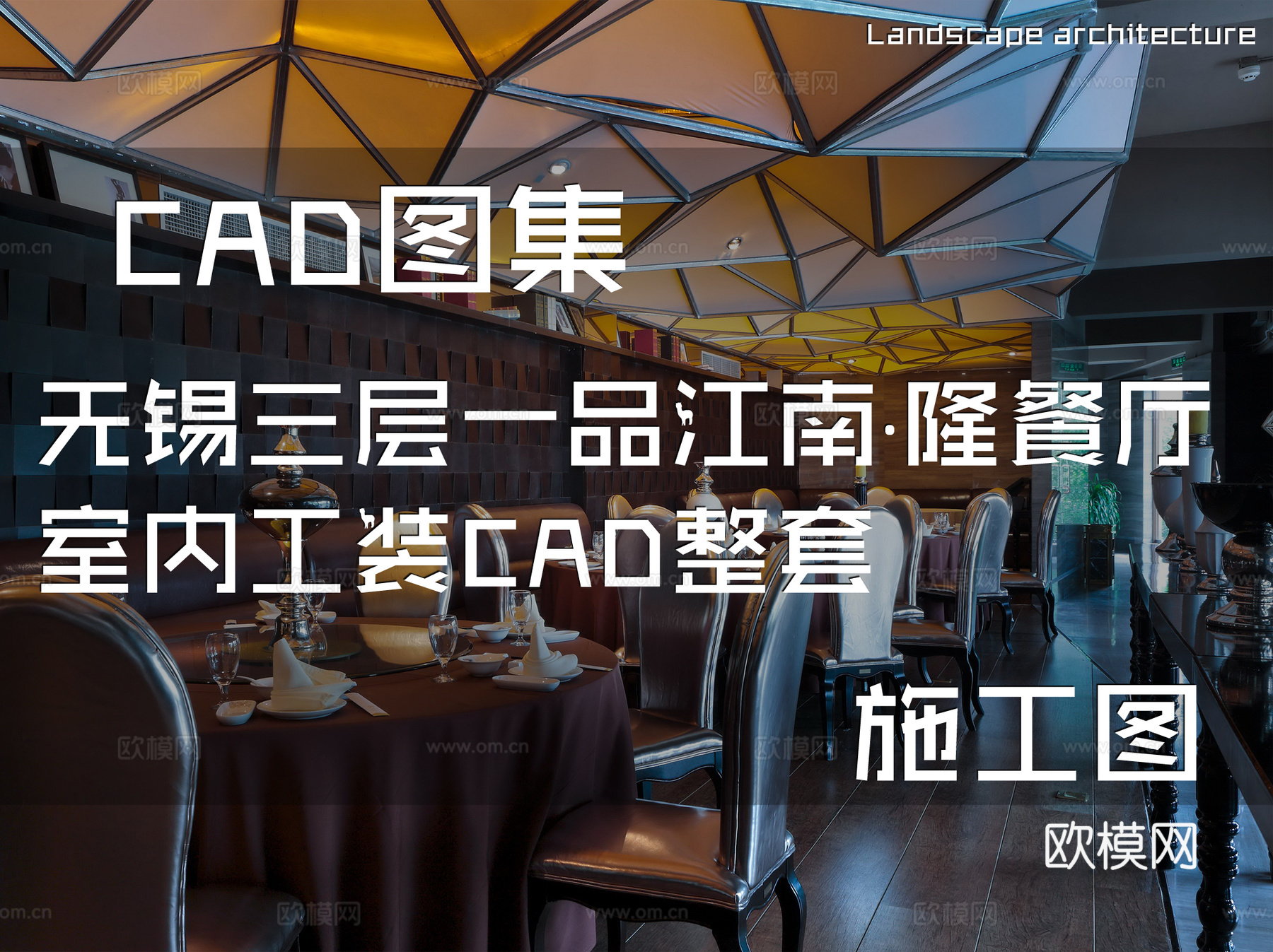 无锡三层一品江南·隆餐厅室内工装CAD施工图整套cad施工图