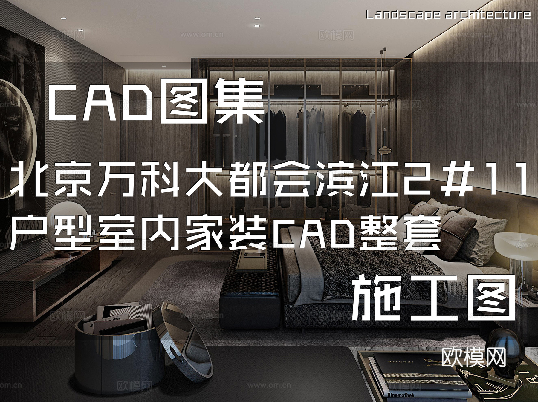 北京万科大都会滨江2#11户型室内家装CAD施工图整套cad施工图