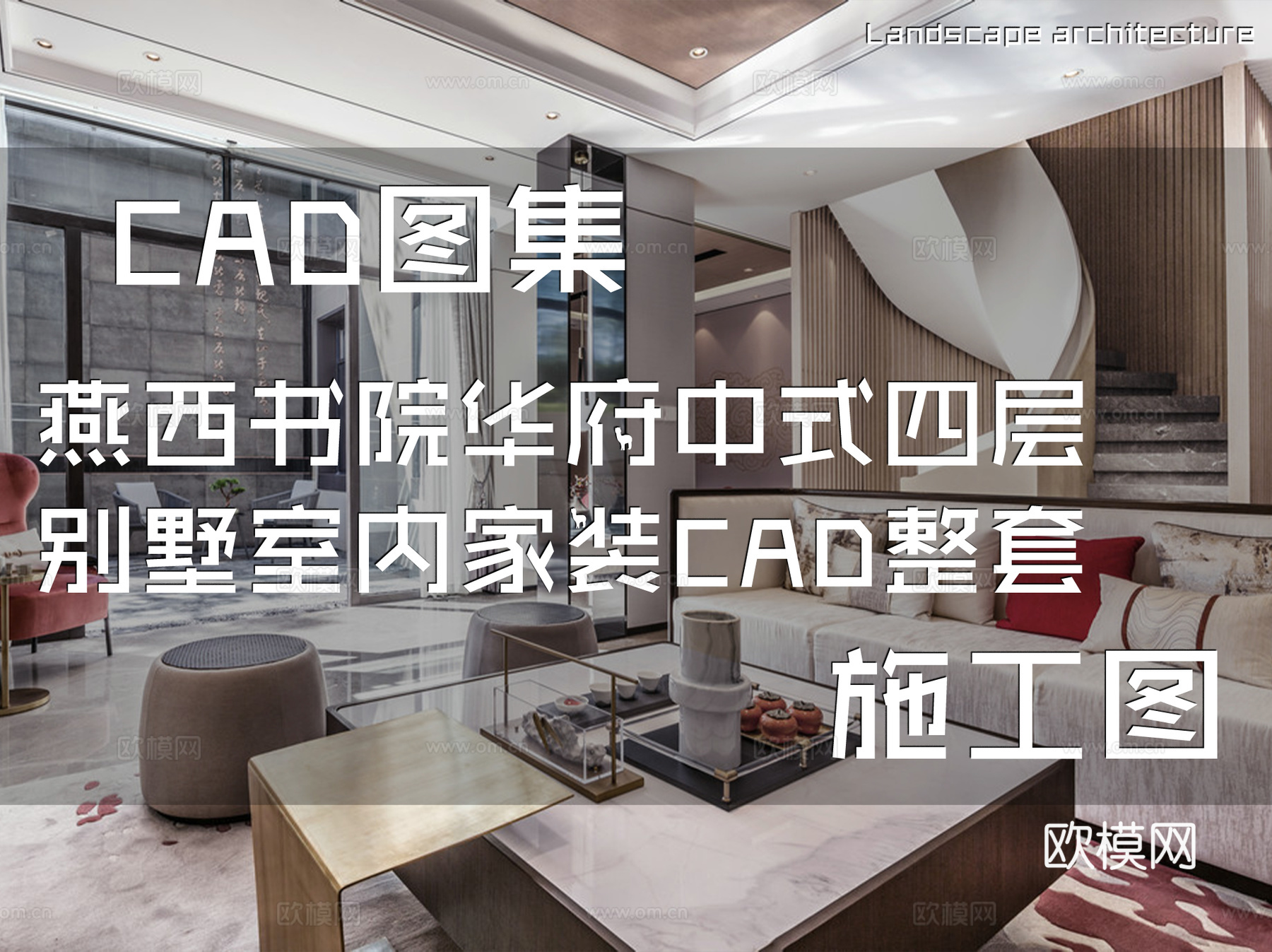北京亿城燕西书院华府中式四层合院别墅室内家装CAD施工图整套cad施工图