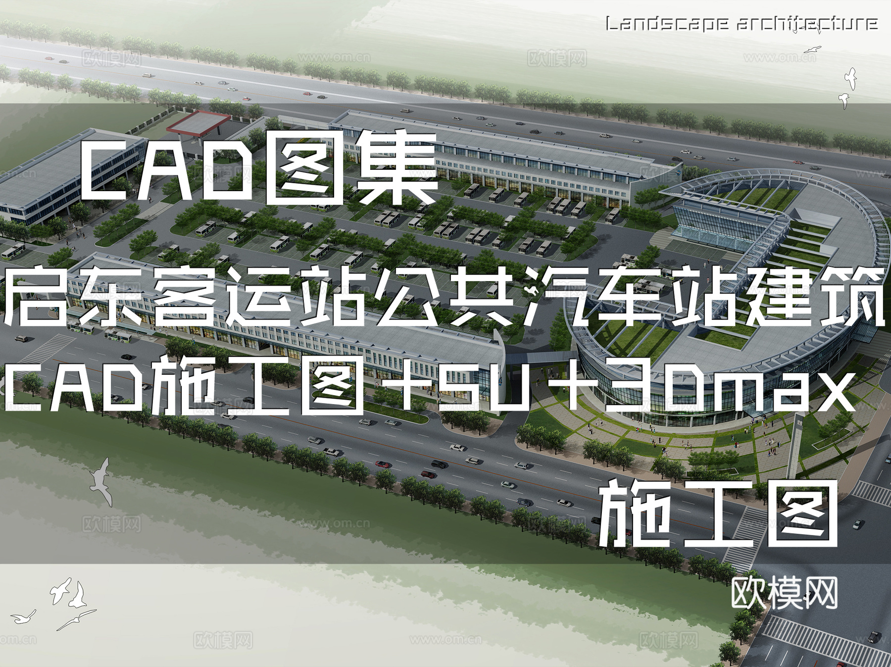 启东客运站公共汽车站建筑CAD施工图+SU+3Dmaxcad施工图下载（渲染图1）