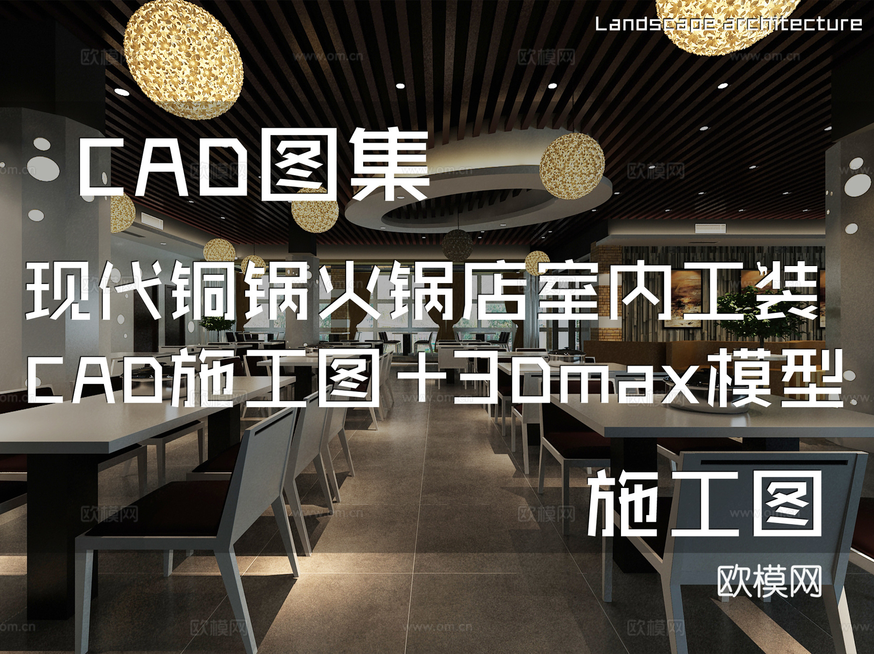 现代铜锅火锅店室内工装CAD施工图+3Dmax模型cad施工图