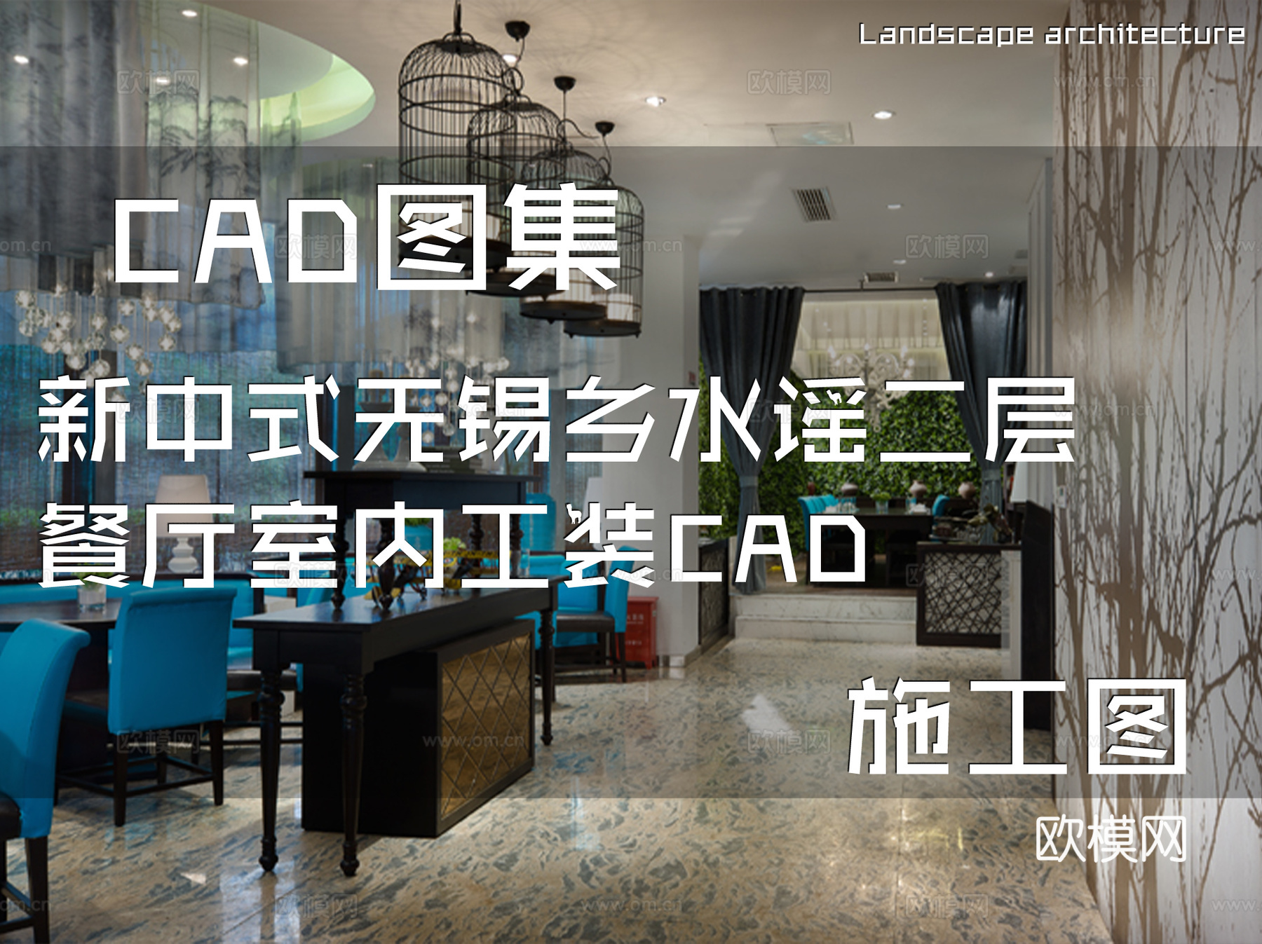 新中式无锡乡水谣二层餐厅室内工装CAD施工图cad施工图