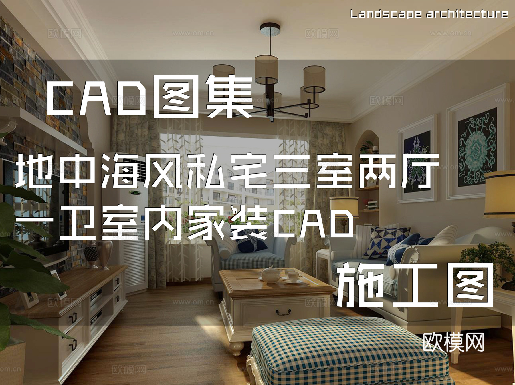 地中海风私宅三室两厅一卫室内家装CAD施工图cad施工图