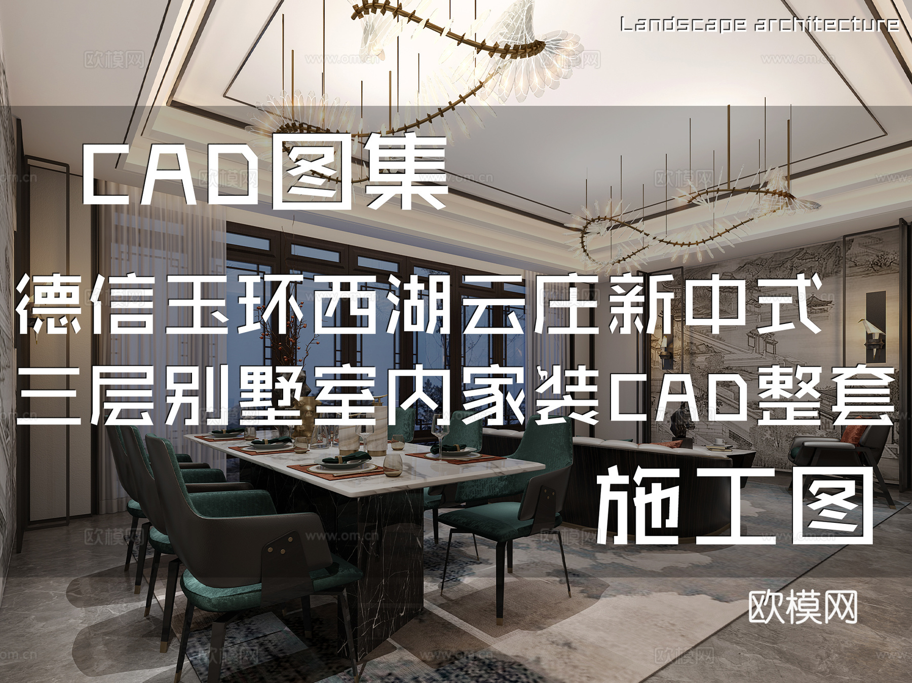 德信玉环西湖云庄新中式186三层别墅室内家装CAD施工图整套cad施工图